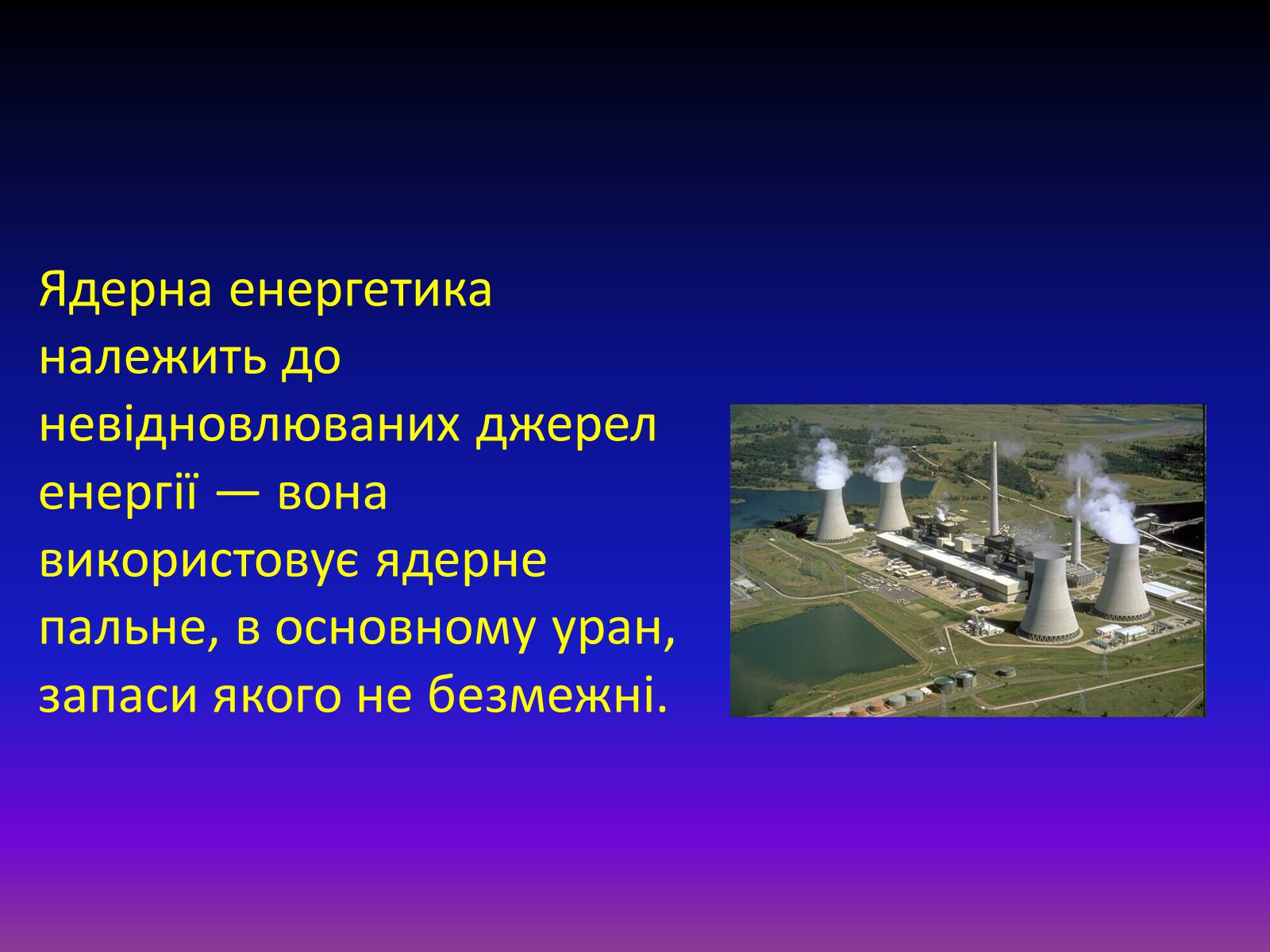 Презентація на тему «Атомна енергетика в Україні» - Слайд #8 Презентація на тему «Атомна енергетика в Україні» - Слайд #8
