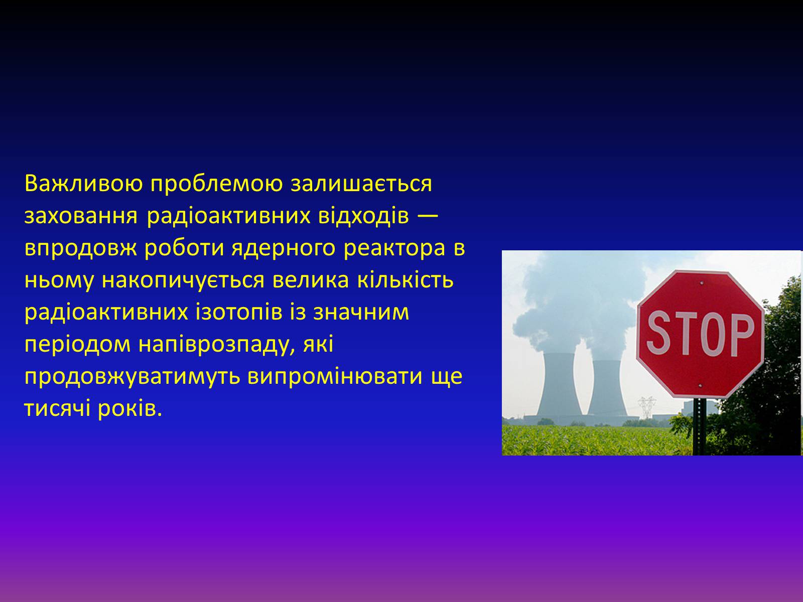 Презентація на тему «Атомна енергетика в Україні» - Слайд #9 Презентація на тему «Атомна енергетика в Україні» - Слайд #9