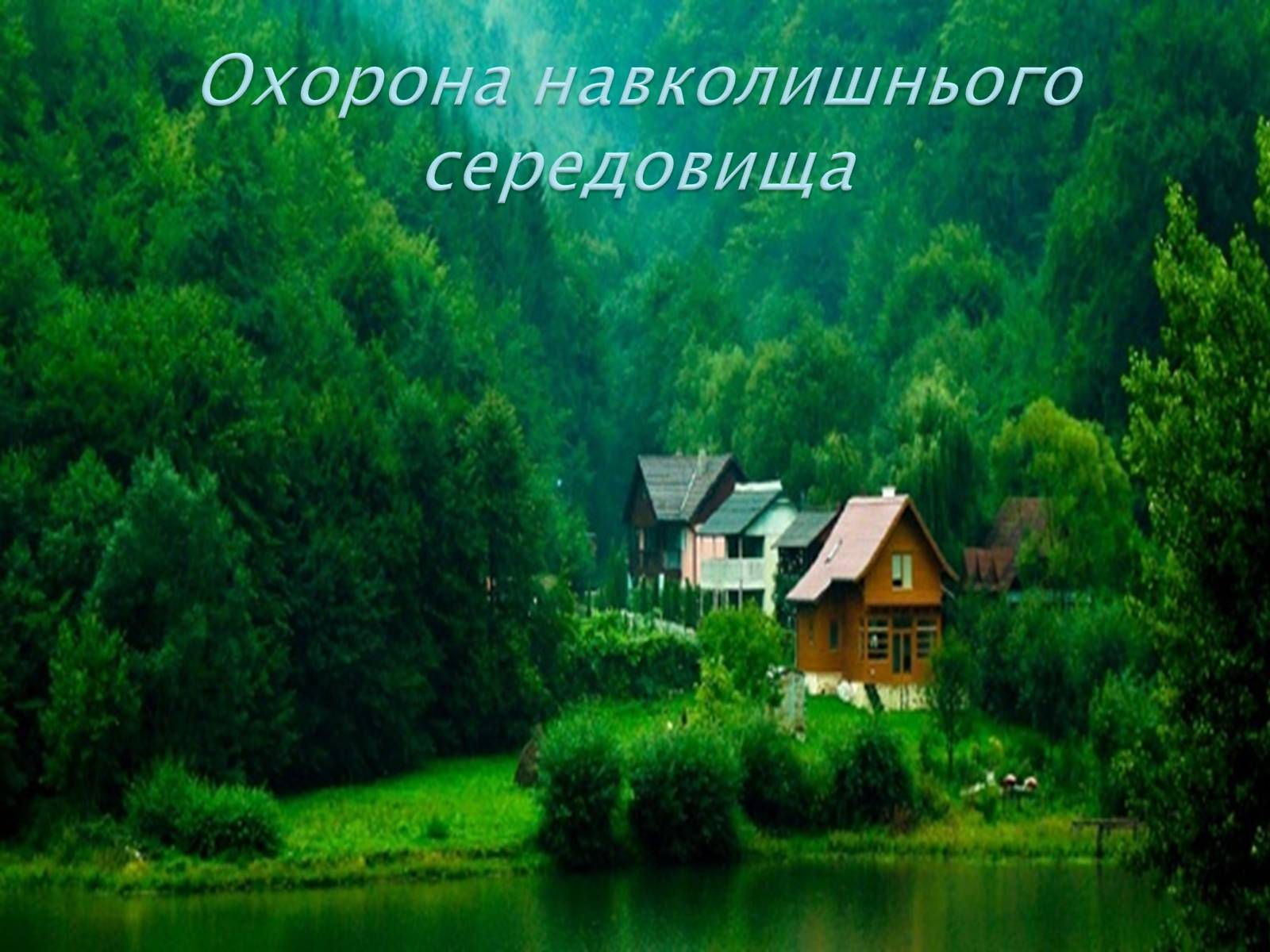 Презентація на тему «Охорона навколишнього середовища» (варіант 1) - Слайд #1 Презентація на тему «Охорона навколишнього середовища» (варіант 1) - Слайд #1
