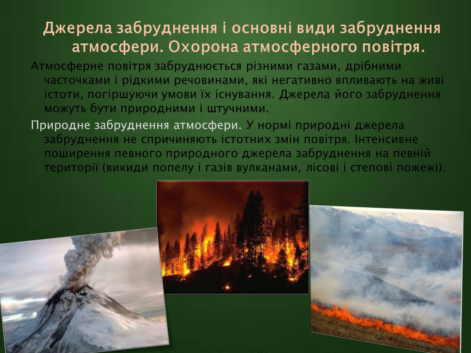 Презентація на тему «Охорона навколишнього середовища» (варіант 1) - Слайд #11 Презентація на тему «Охорона навколишнього середовища» (варіант 1) - Слайд #11