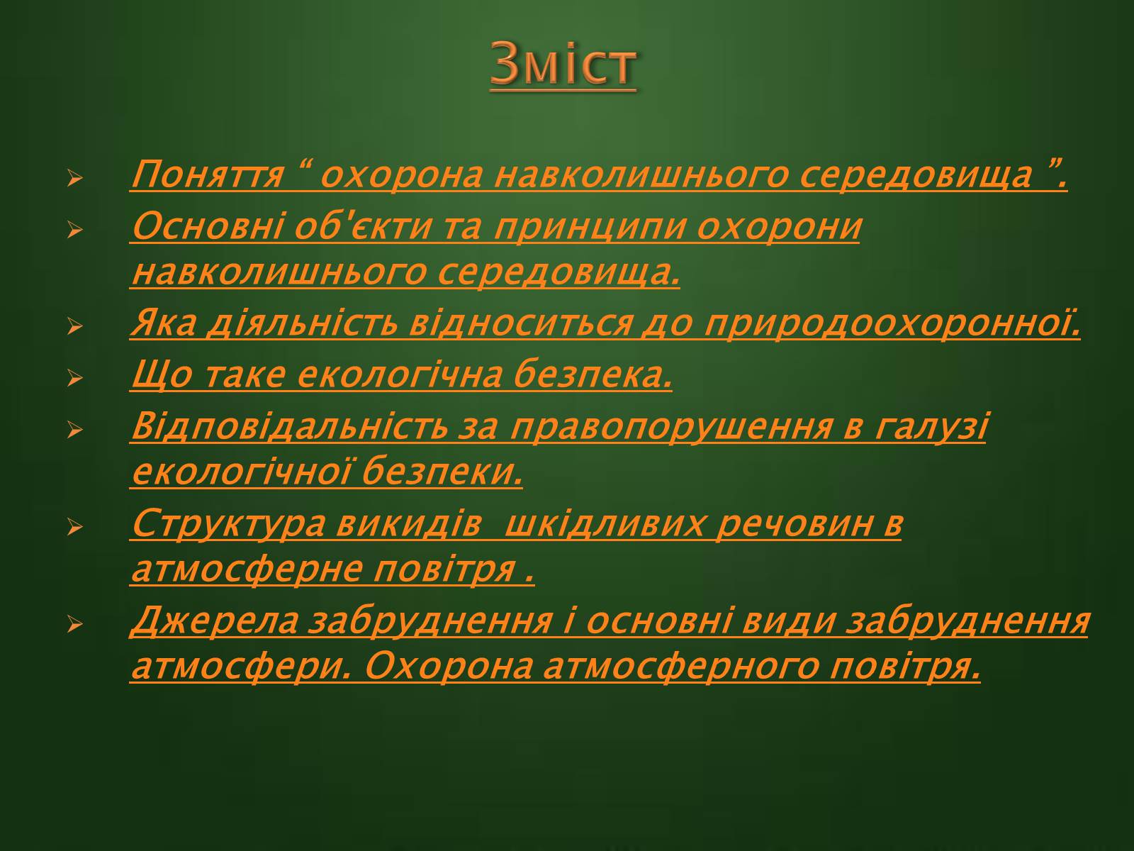 Презентація на тему «Охорона навколишнього середовища» (варіант 1) - Слайд #2 Презентація на тему «Охорона навколишнього середовища» (варіант 1) - Слайд #2