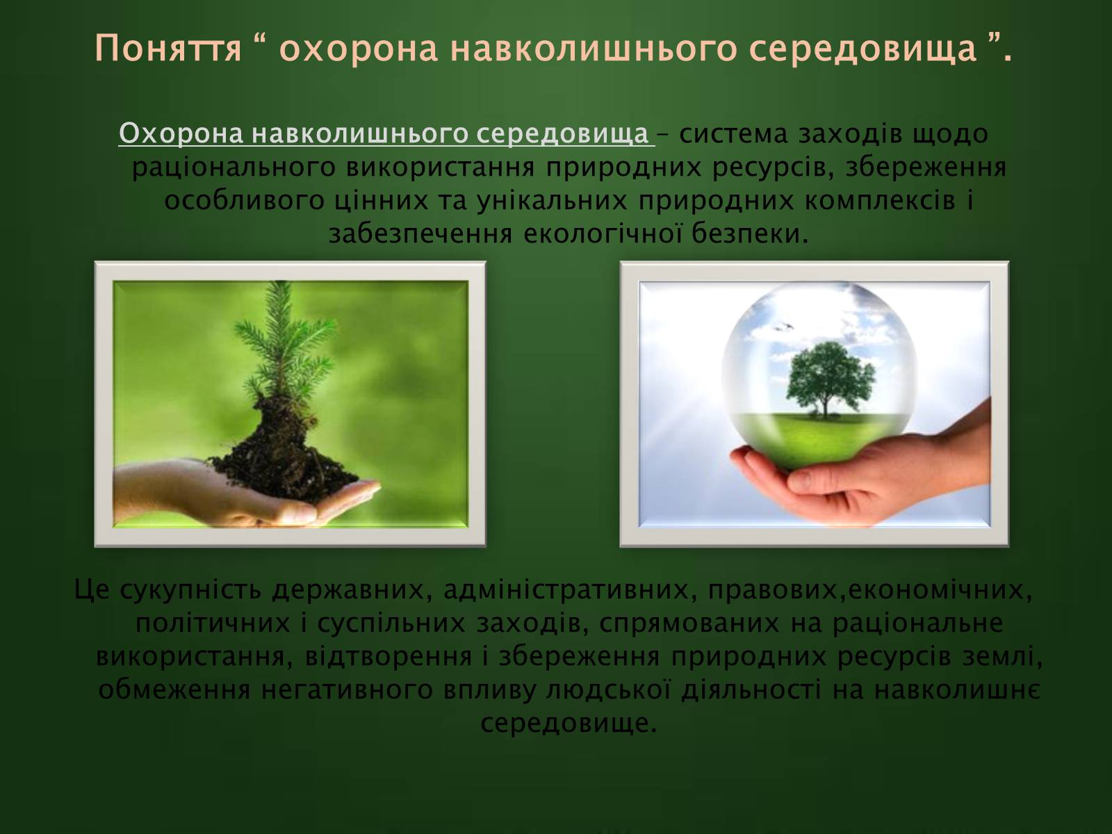 Презентація на тему «Охорона навколишнього середовища» (варіант 1) - Слайд #3 Презентація на тему «Охорона навколишнього середовища» (варіант 1) - Слайд #3
