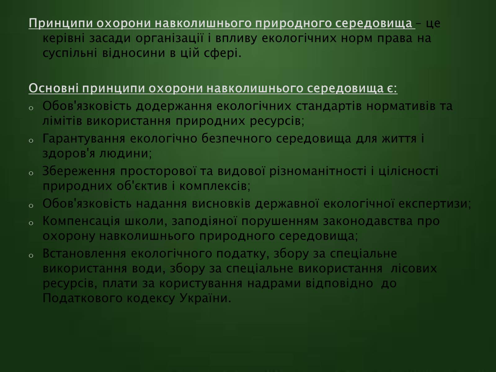Презентація на тему «Охорона навколишнього середовища» (варіант 1) - Слайд #5 Презентація на тему «Охорона навколишнього середовища» (варіант 1) - Слайд #5