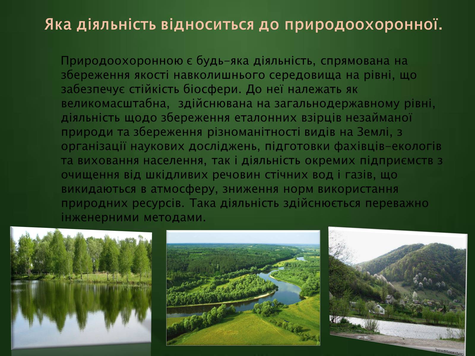 Презентація на тему «Охорона навколишнього середовища» (варіант 1) - Слайд #6 Презентація на тему «Охорона навколишнього середовища» (варіант 1) - Слайд #6