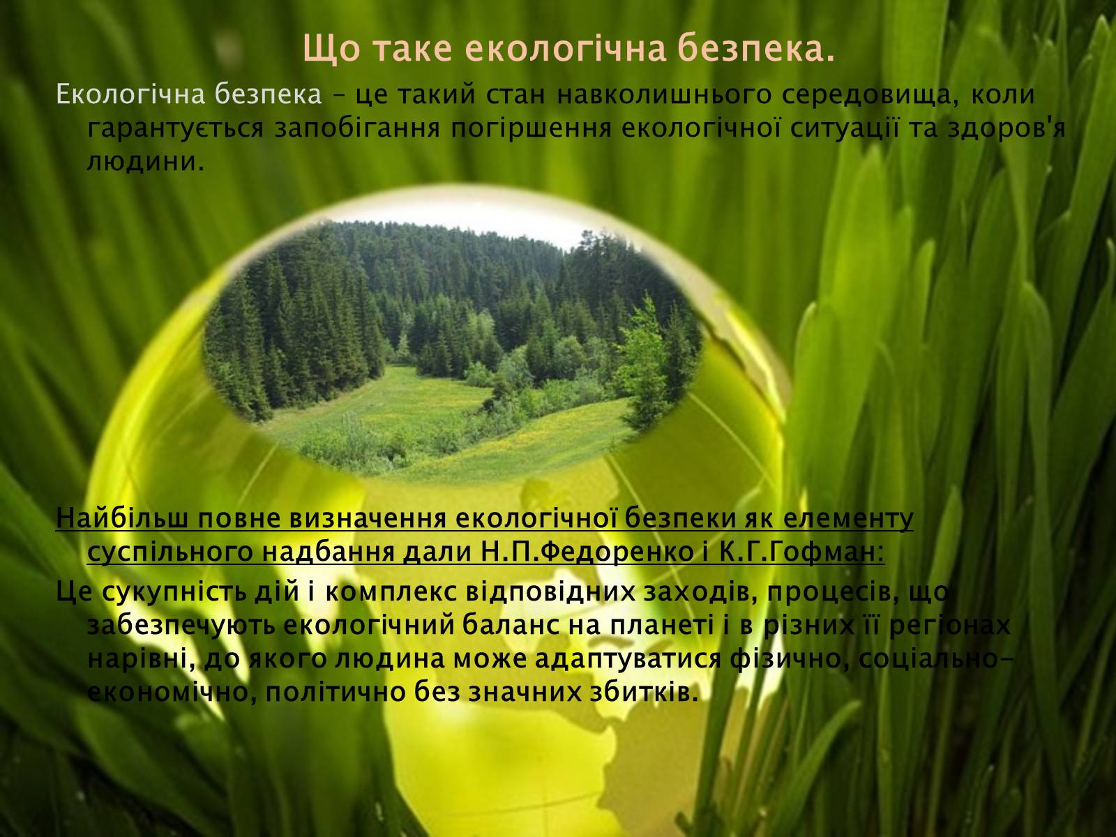Презентація на тему «Охорона навколишнього середовища» (варіант 1) - Слайд #7 Презентація на тему «Охорона навколишнього середовища» (варіант 1) - Слайд #7