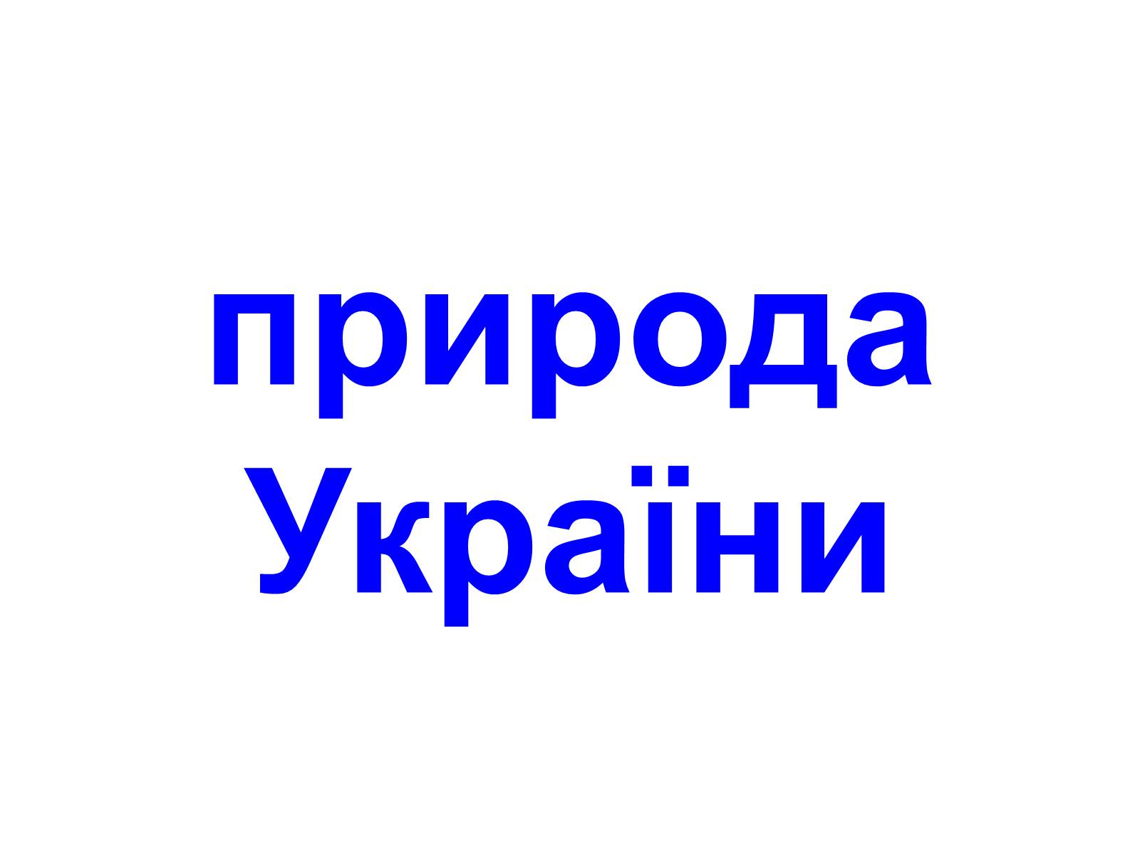 Презентація на тему «Природа України» - Слайд #1 Презентація на тему «Природа України» - Слайд #1