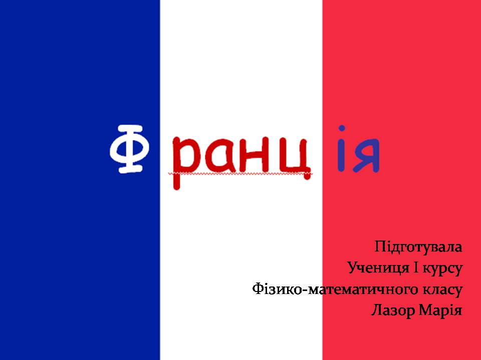 Презентація на тему «Франція» (варіант 36) - Слайд #1 Презентація на тему «Франція» (варіант 36) - Слайд #1