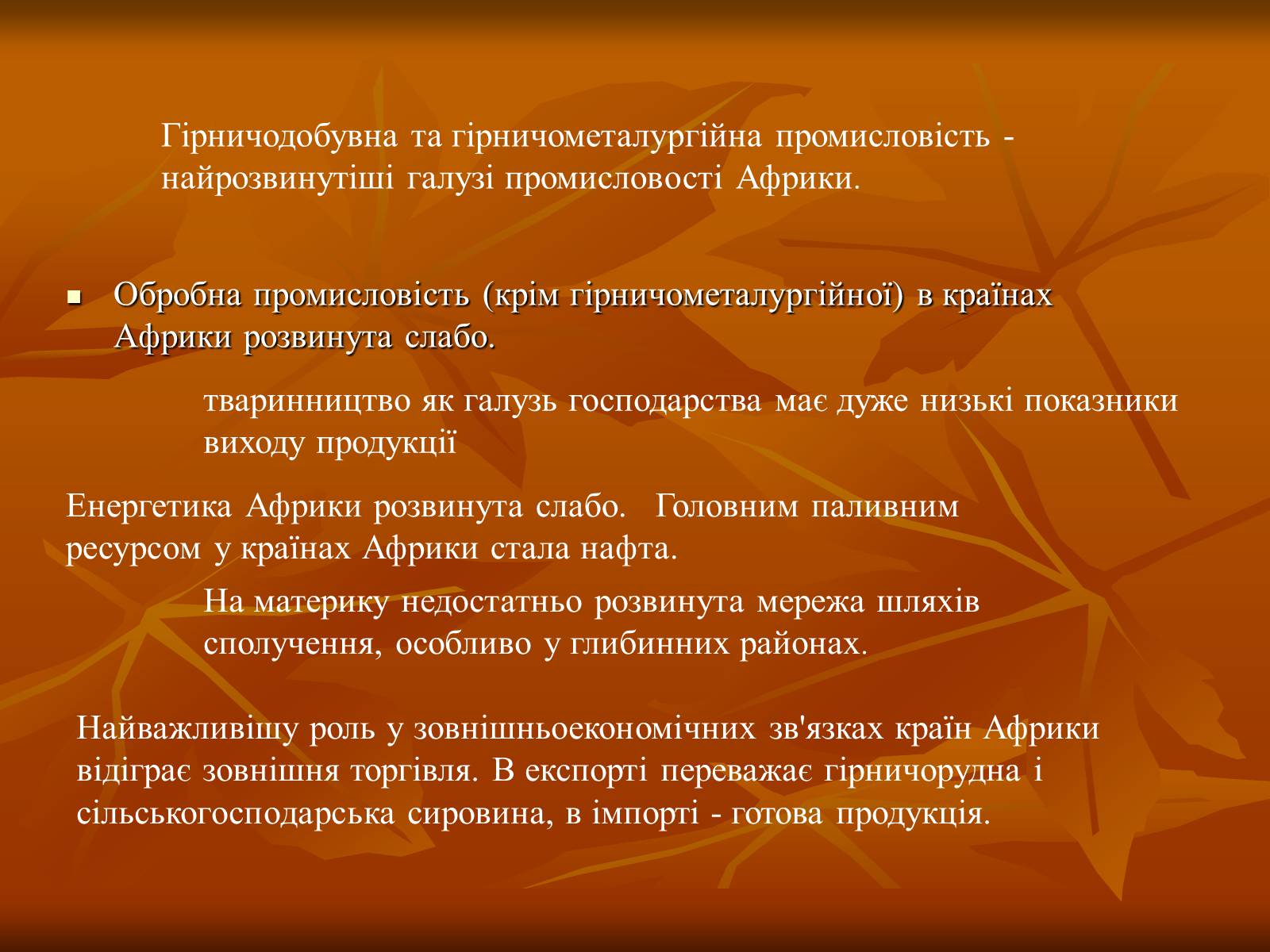 Презентація на тему «Африка» (варіант 4) - Слайд #19 Презентація на тему «Африка» (варіант 4) - Слайд #19