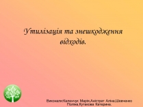 Презентація на тему «Утилізація та знешкодження відходів»