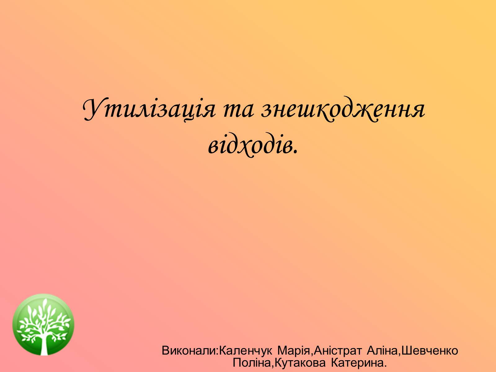 Презентація на тему «Утилізація та знешкодження відходів» - Слайд #1 Презентація на тему «Утилізація та знешкодження відходів» - Слайд #1