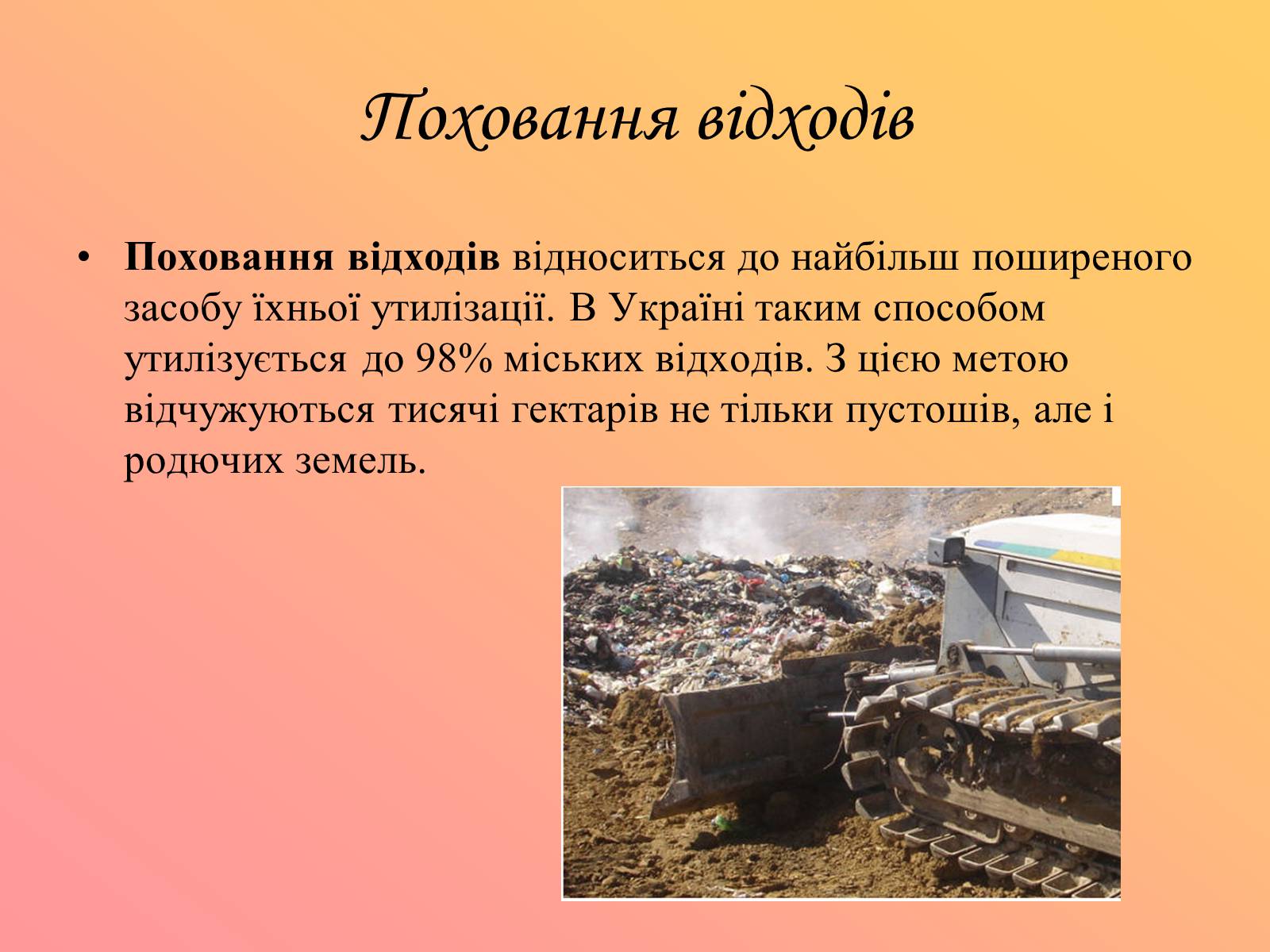 Презентація на тему «Утилізація та знешкодження відходів» - Слайд #5 Презентація на тему «Утилізація та знешкодження відходів» - Слайд #5