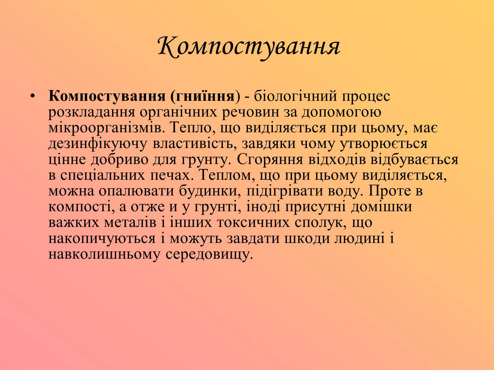 Презентація на тему «Утилізація та знешкодження відходів» - Слайд #6 Презентація на тему «Утилізація та знешкодження відходів» - Слайд #6