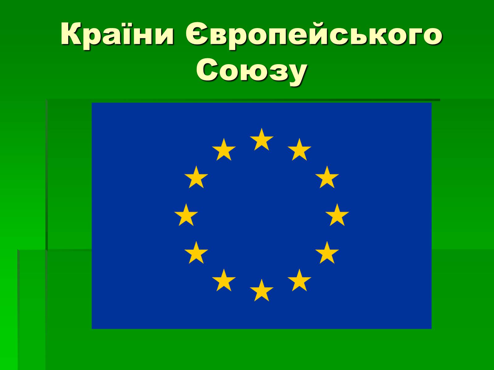 Презентація на тему «Країни Європейського Союзу» - Слайд #1 Презентація на тему «Країни Європейського Союзу» - Слайд #1