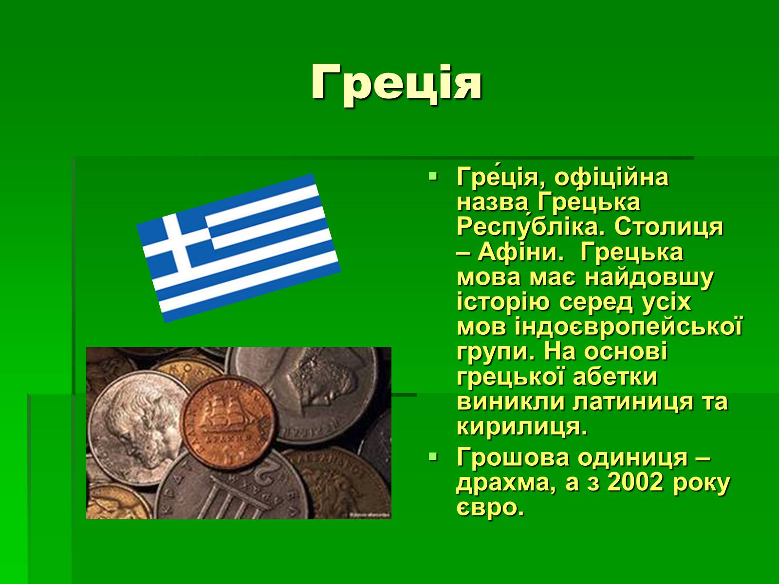 Презентація на тему «Країни Європейського Союзу» - Слайд #11 Презентація на тему «Країни Європейського Союзу» - Слайд #11