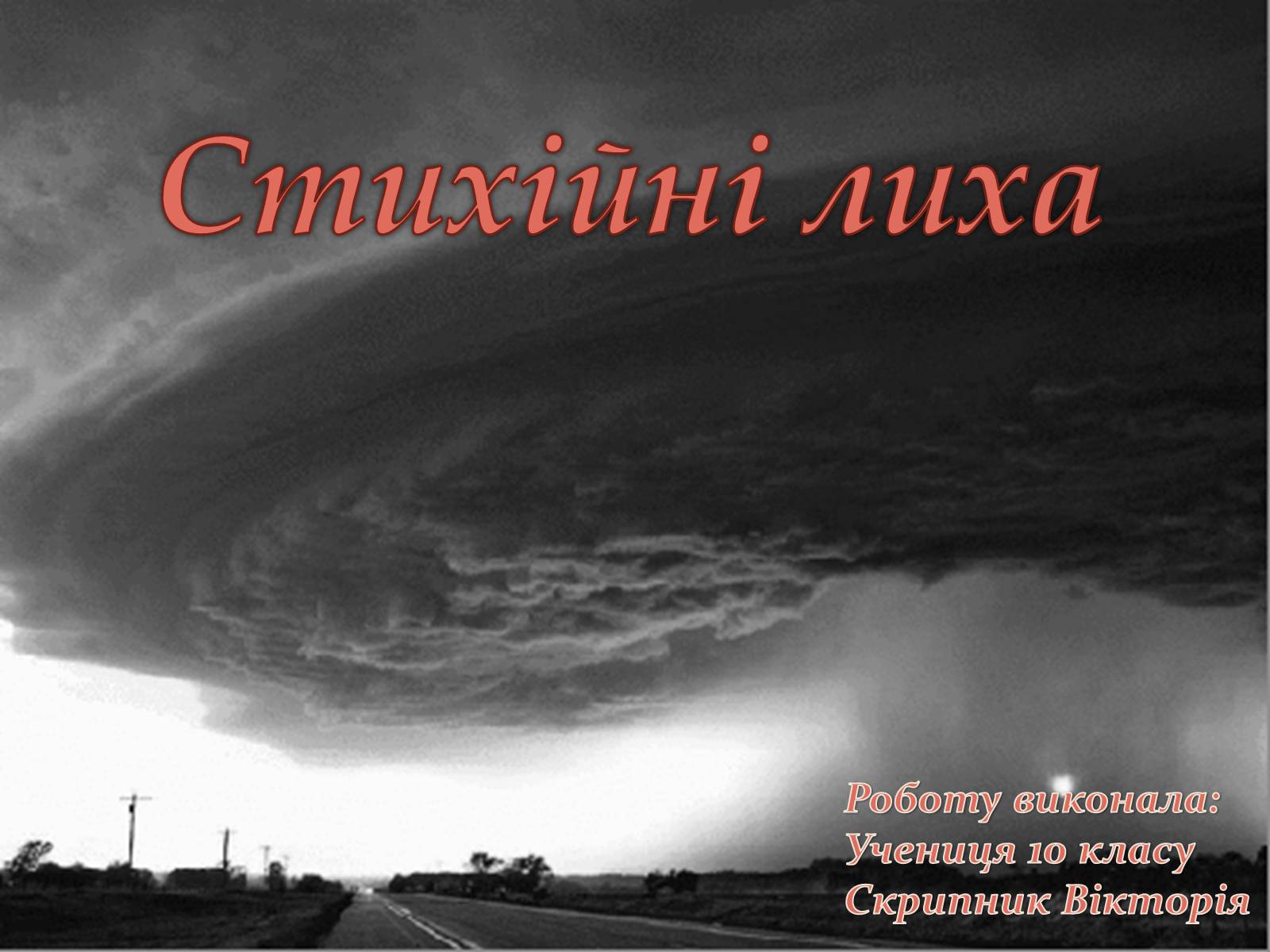Презентація на тему «Стихійні лиха» - Слайд #1 Презентація на тему «Стихійні лиха» - Слайд #1