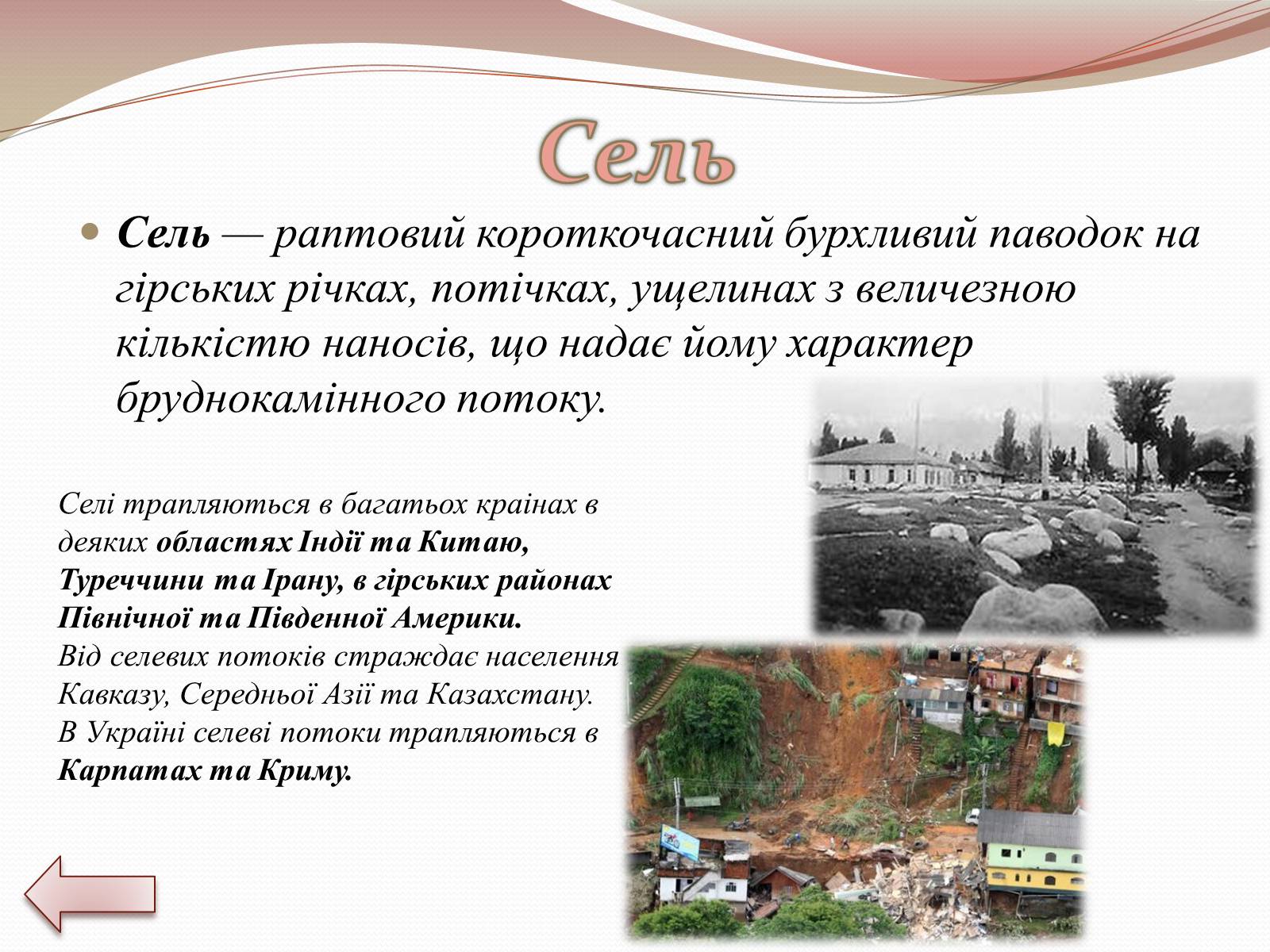 Презентація на тему «Стихійні лиха» - Слайд #12 Презентація на тему «Стихійні лиха» - Слайд #12