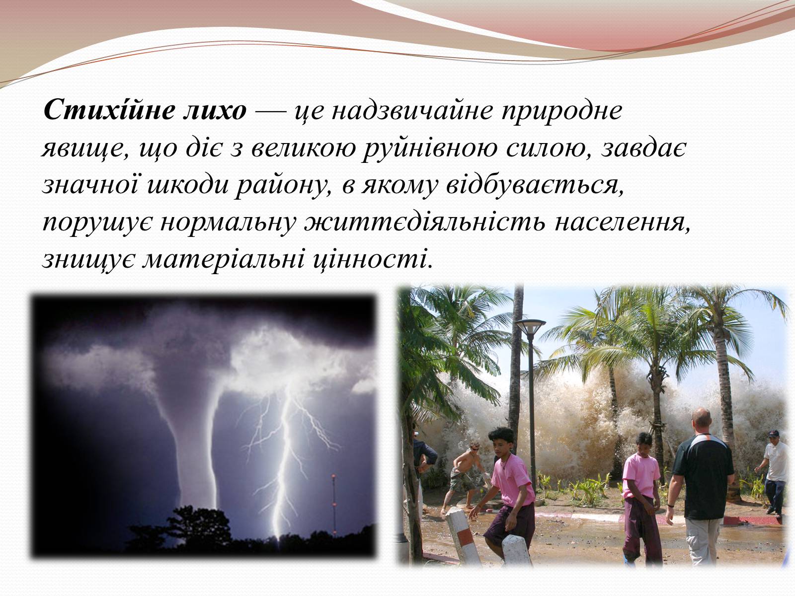 Презентація на тему «Стихійні лиха» - Слайд #3 Презентація на тему «Стихійні лиха» - Слайд #3