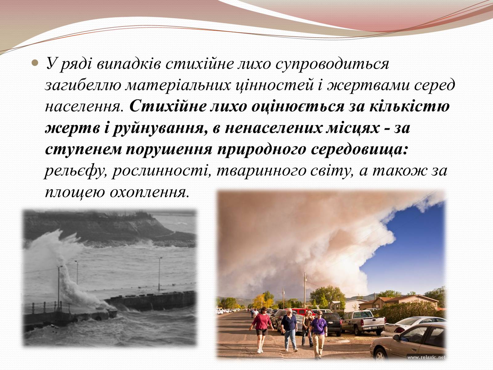 Презентація на тему «Стихійні лиха» - Слайд #5 Презентація на тему «Стихійні лиха» - Слайд #5