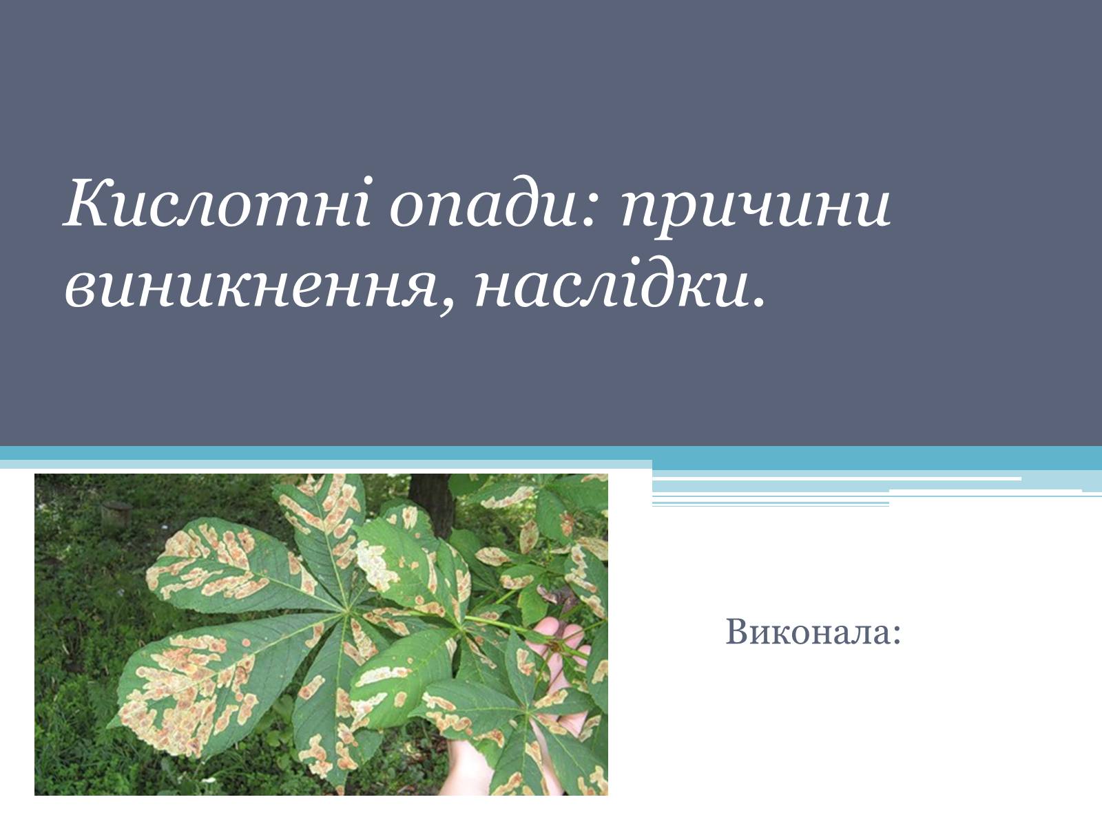 Презентація на тему «Кислотні опади: причини виникнення, наслідки» - Слайд #1 Презентація на тему «Кислотні опади: причини виникнення, наслідки» - Слайд #1
