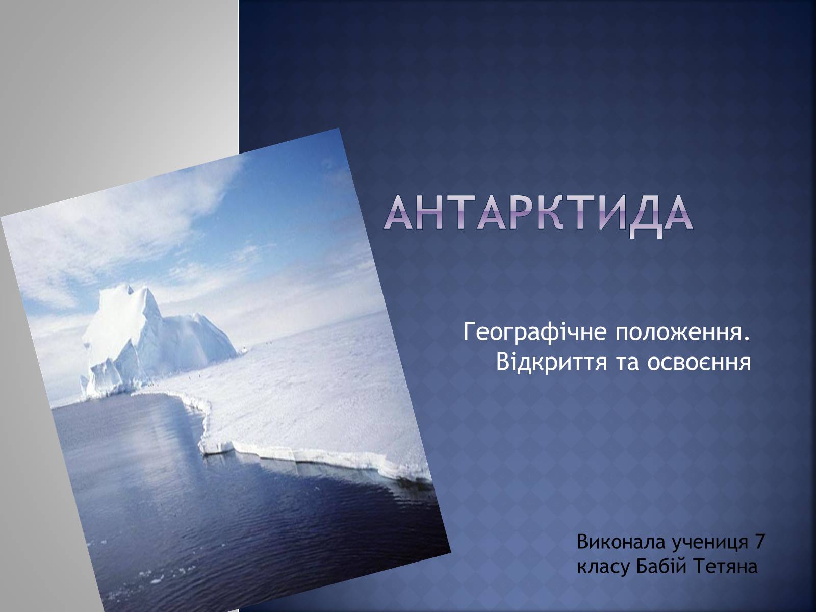 Презентація на тему «Антарктида» (варіант 4) - Слайд #1 Презентація на тему «Антарктида» (варіант 4) - Слайд #1