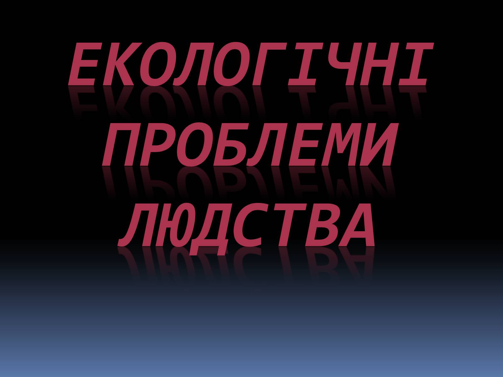 Презентація на тему «Екологічні проблеми людства» (варіант 5) - Слайд #1 Презентація на тему «Екологічні проблеми людства» (варіант 5) - Слайд #1