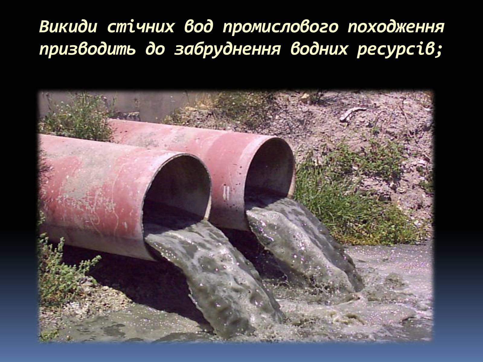 Презентація на тему «Екологічні проблеми людства» (варіант 5) - Слайд #11 Презентація на тему «Екологічні проблеми людства» (варіант 5) - Слайд #11