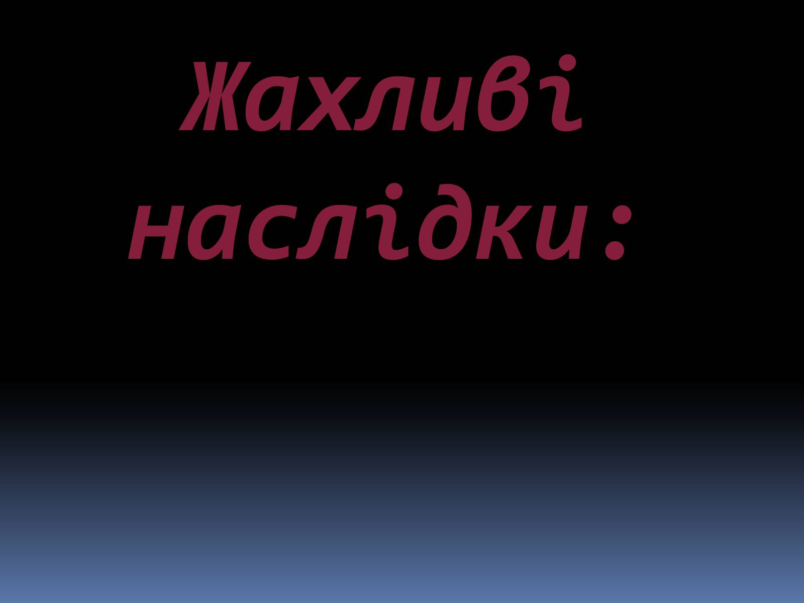 Презентація на тему «Екологічні проблеми людства» (варіант 5) - Слайд #12 Презентація на тему «Екологічні проблеми людства» (варіант 5) - Слайд #12