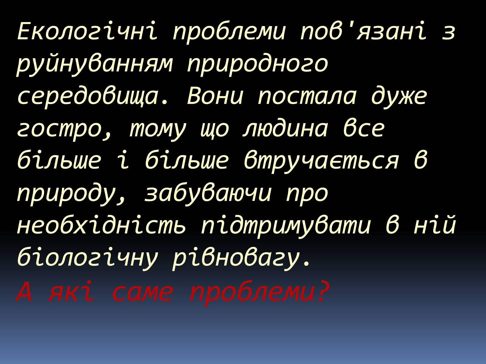 Презентація на тему «Екологічні проблеми людства» (варіант 5) - Слайд #2 Презентація на тему «Екологічні проблеми людства» (варіант 5) - Слайд #2