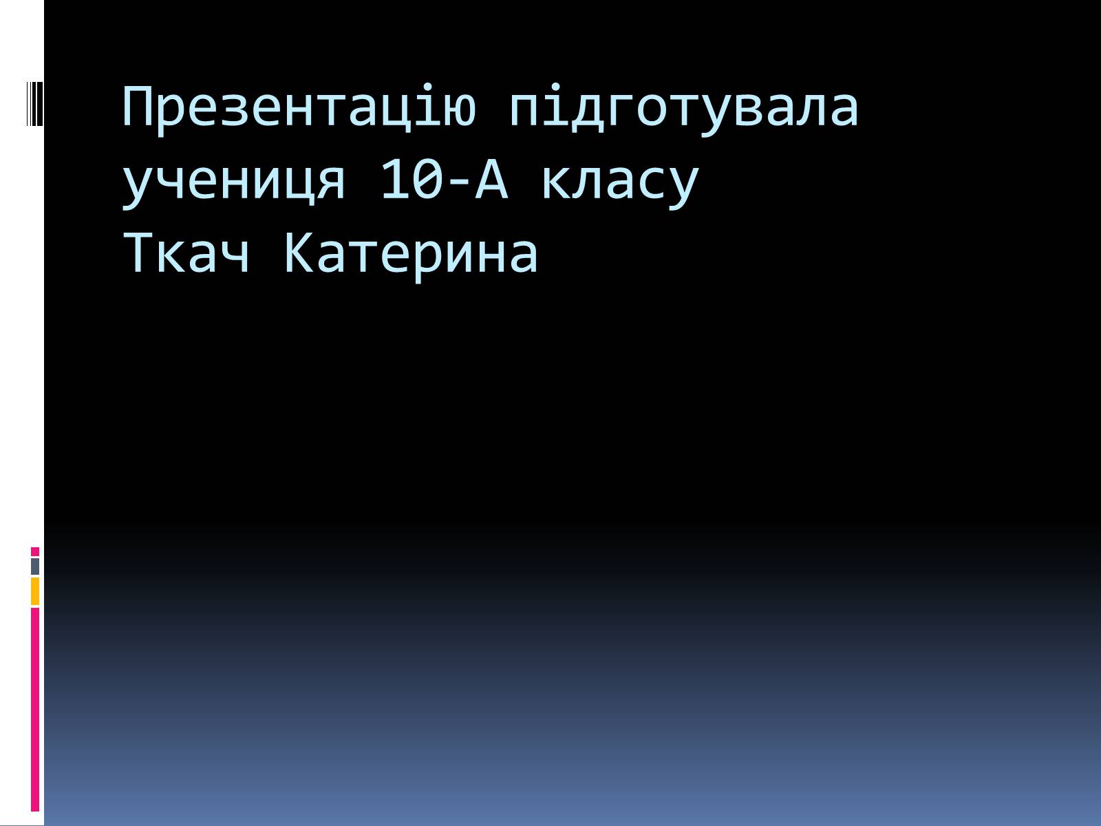 Презентація на тему «Екологічні проблеми людства» (варіант 5) - Слайд #22 Презентація на тему «Екологічні проблеми людства» (варіант 5) - Слайд #22