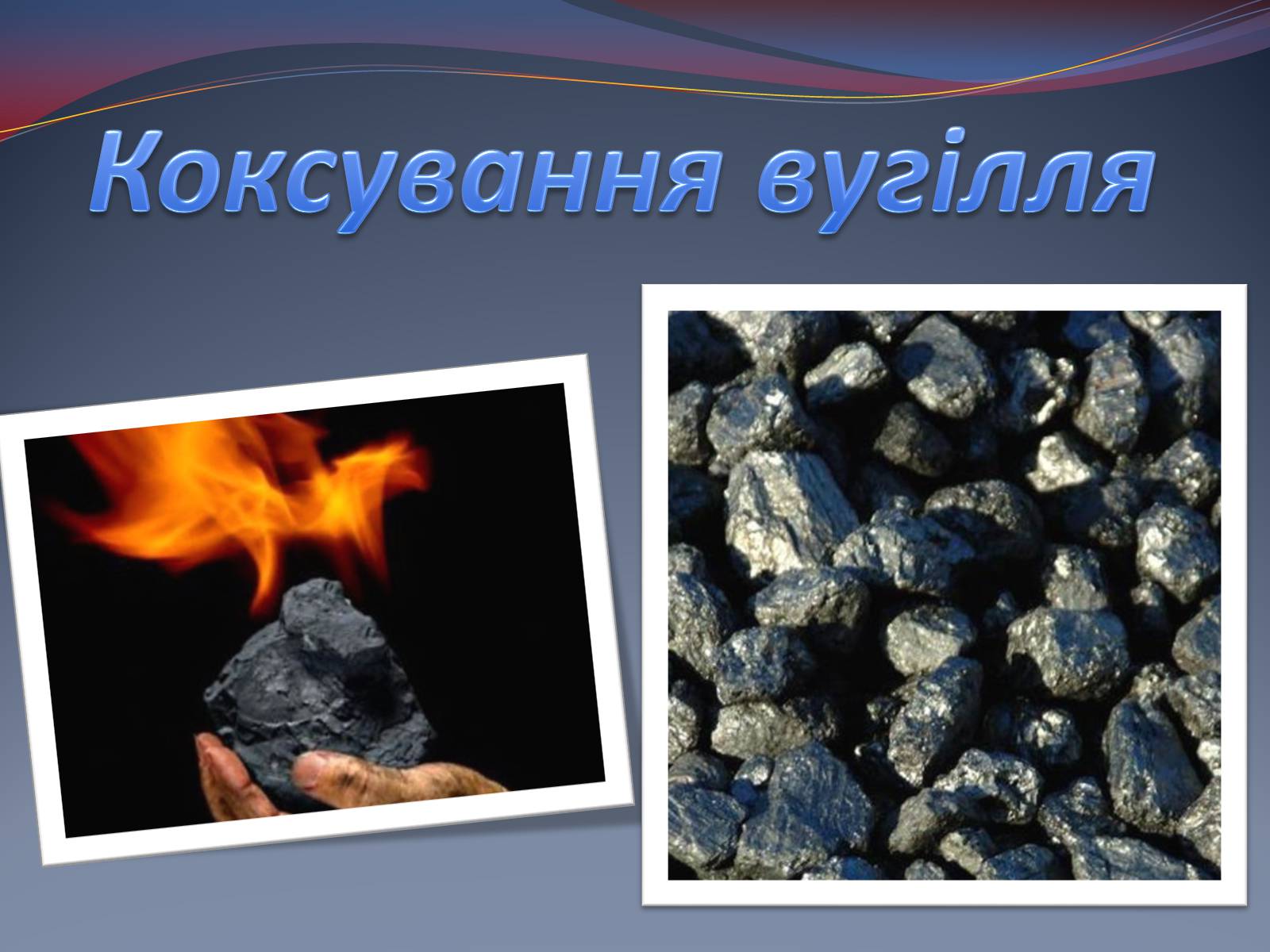 Презентація на тему «Коксування кам’яного вугілля» (варіант 3) - Слайд #1 Презентація на тему «Коксування кам’яного вугілля» (варіант 3) - Слайд #1
