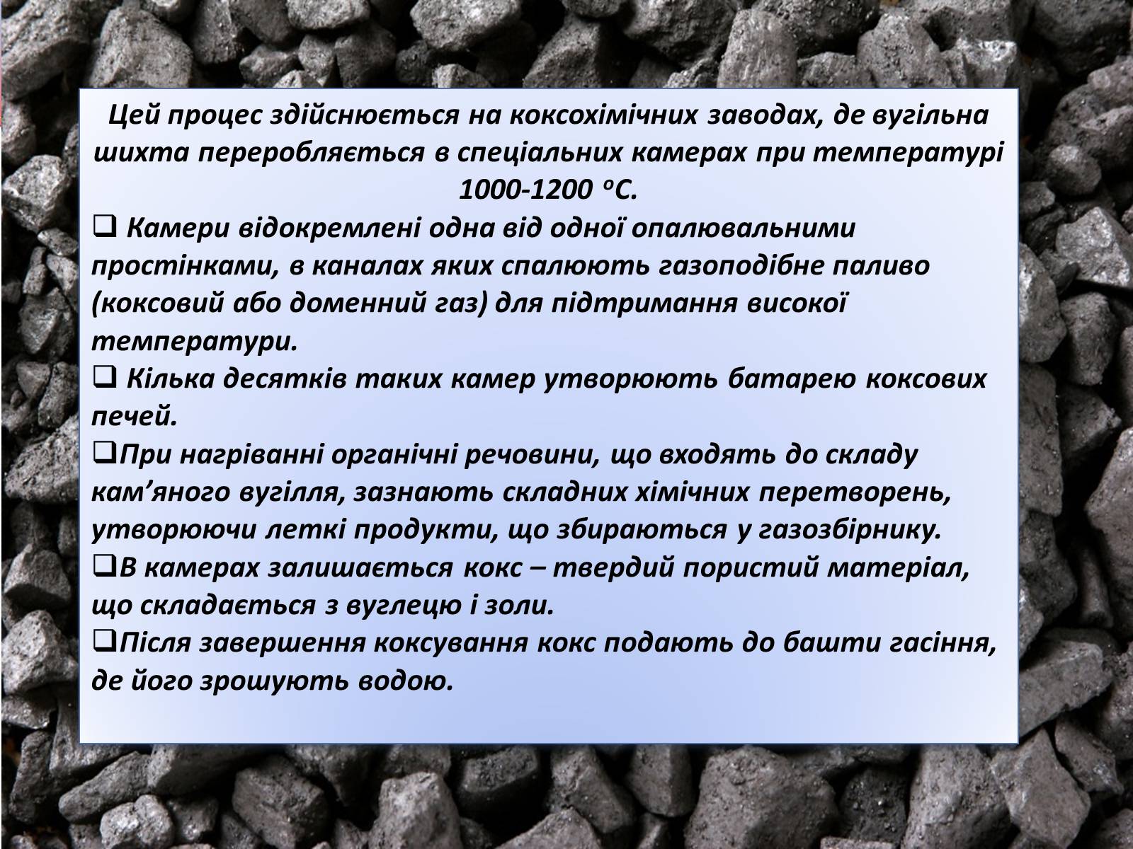 Презентація на тему «Коксування кам’яного вугілля» (варіант 3) - Слайд #3 Презентація на тему «Коксування кам’яного вугілля» (варіант 3) - Слайд #3