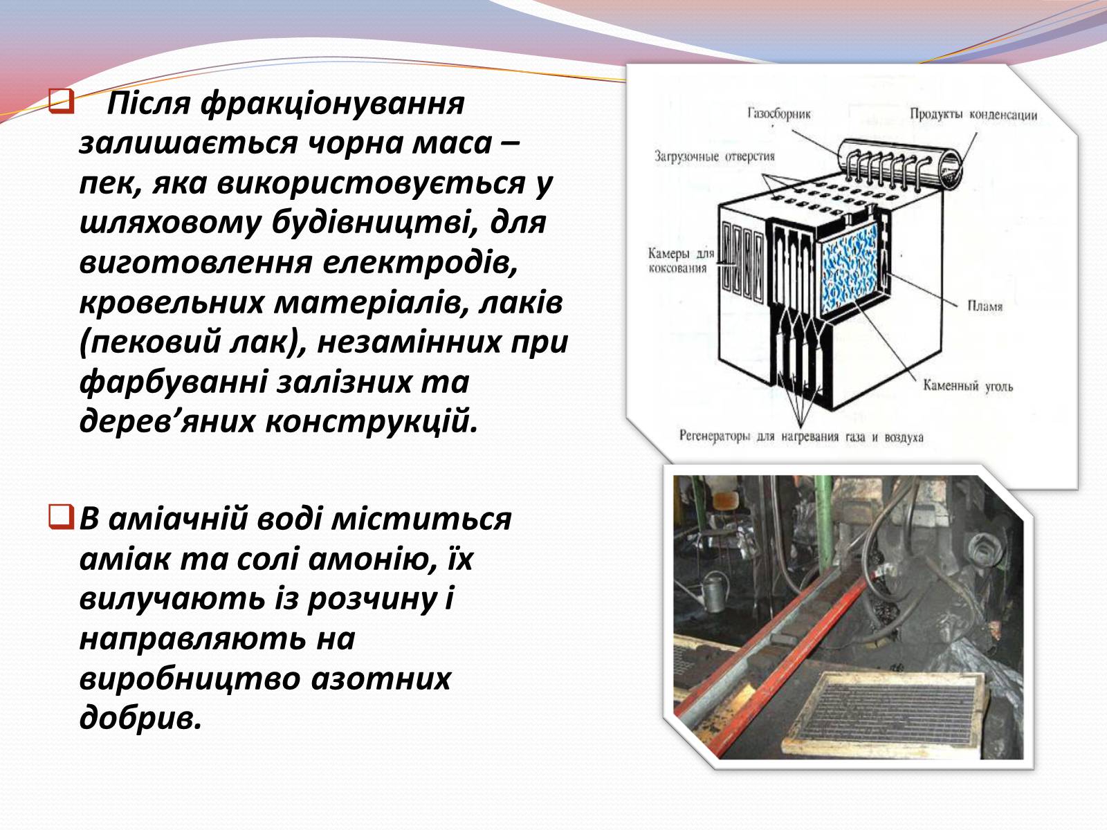 Презентація на тему «Коксування кам’яного вугілля» (варіант 3) - Слайд #6 Презентація на тему «Коксування кам’яного вугілля» (варіант 3) - Слайд #6
