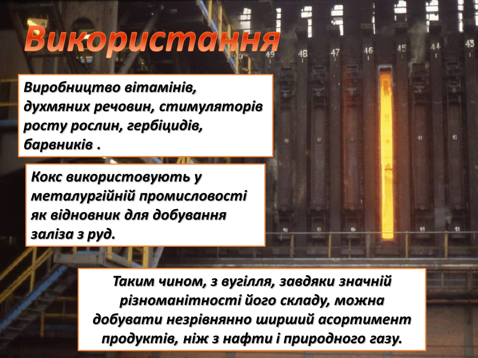 Презентація на тему «Коксування кам’яного вугілля» (варіант 3) - Слайд #7 Презентація на тему «Коксування кам’яного вугілля» (варіант 3) - Слайд #7
