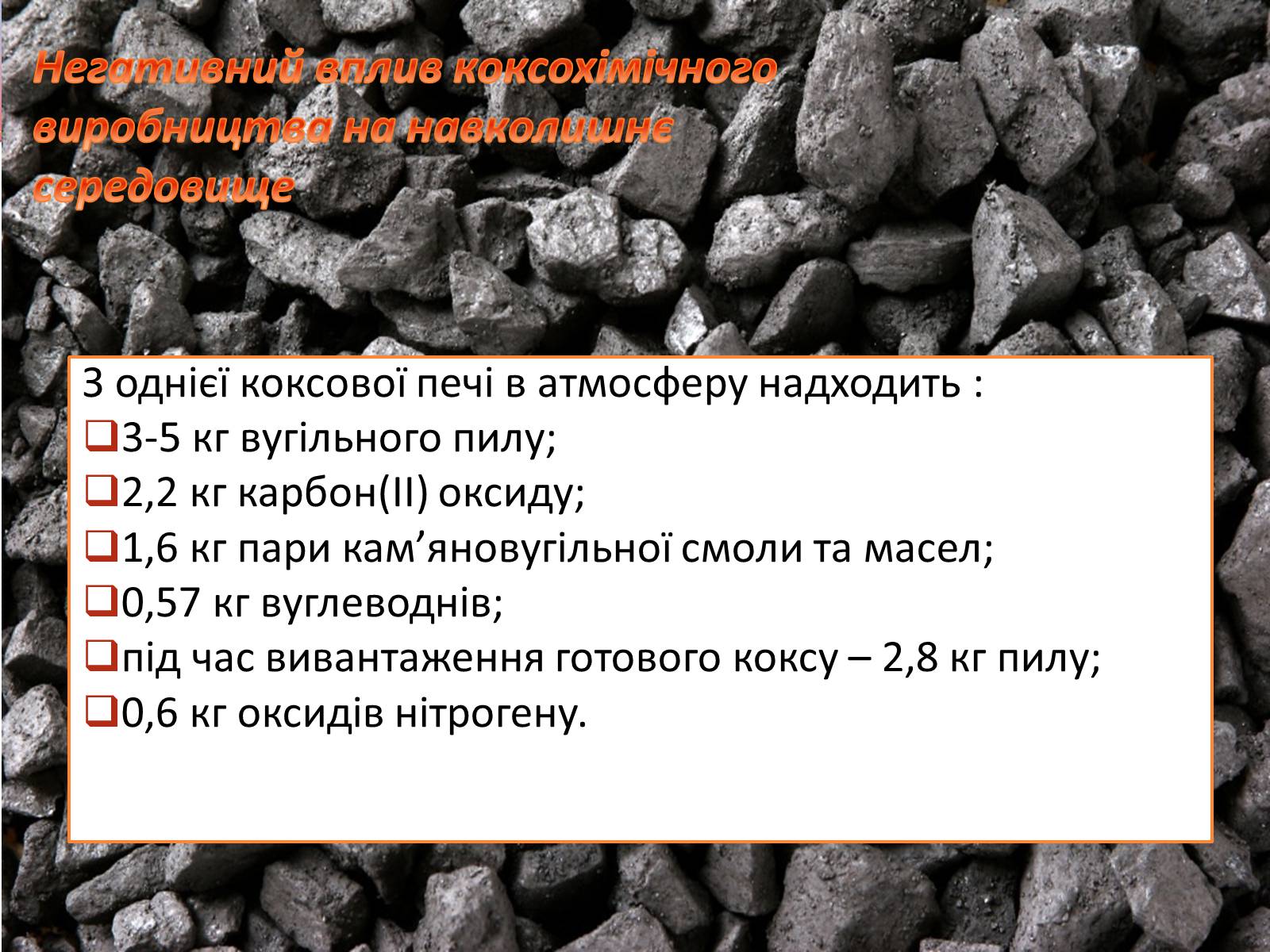Презентація на тему «Коксування кам’яного вугілля» (варіант 3) - Слайд #8 Презентація на тему «Коксування кам’яного вугілля» (варіант 3) - Слайд #8
