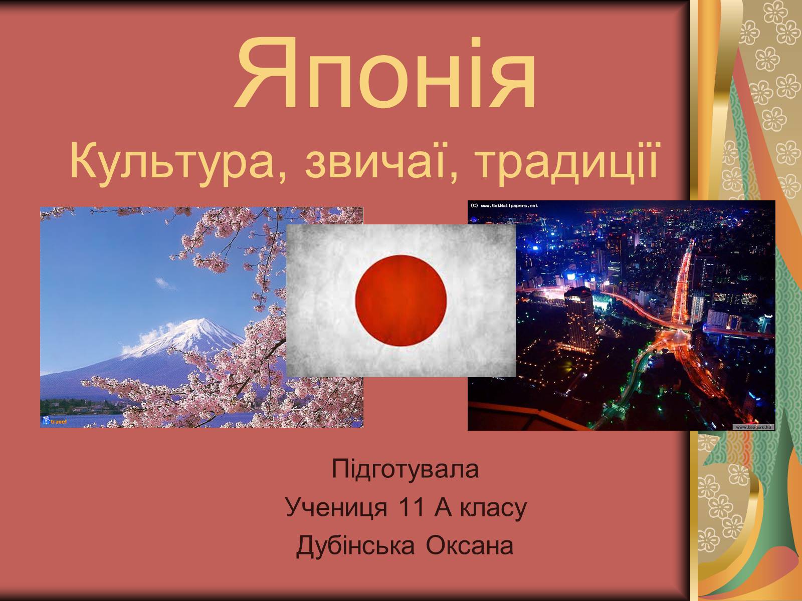 Презентація на тему «Японія: культура, звичаї, традиції» - Слайд #1 Презентація на тему «Японія: культура, звичаї, традиції» - Слайд #1