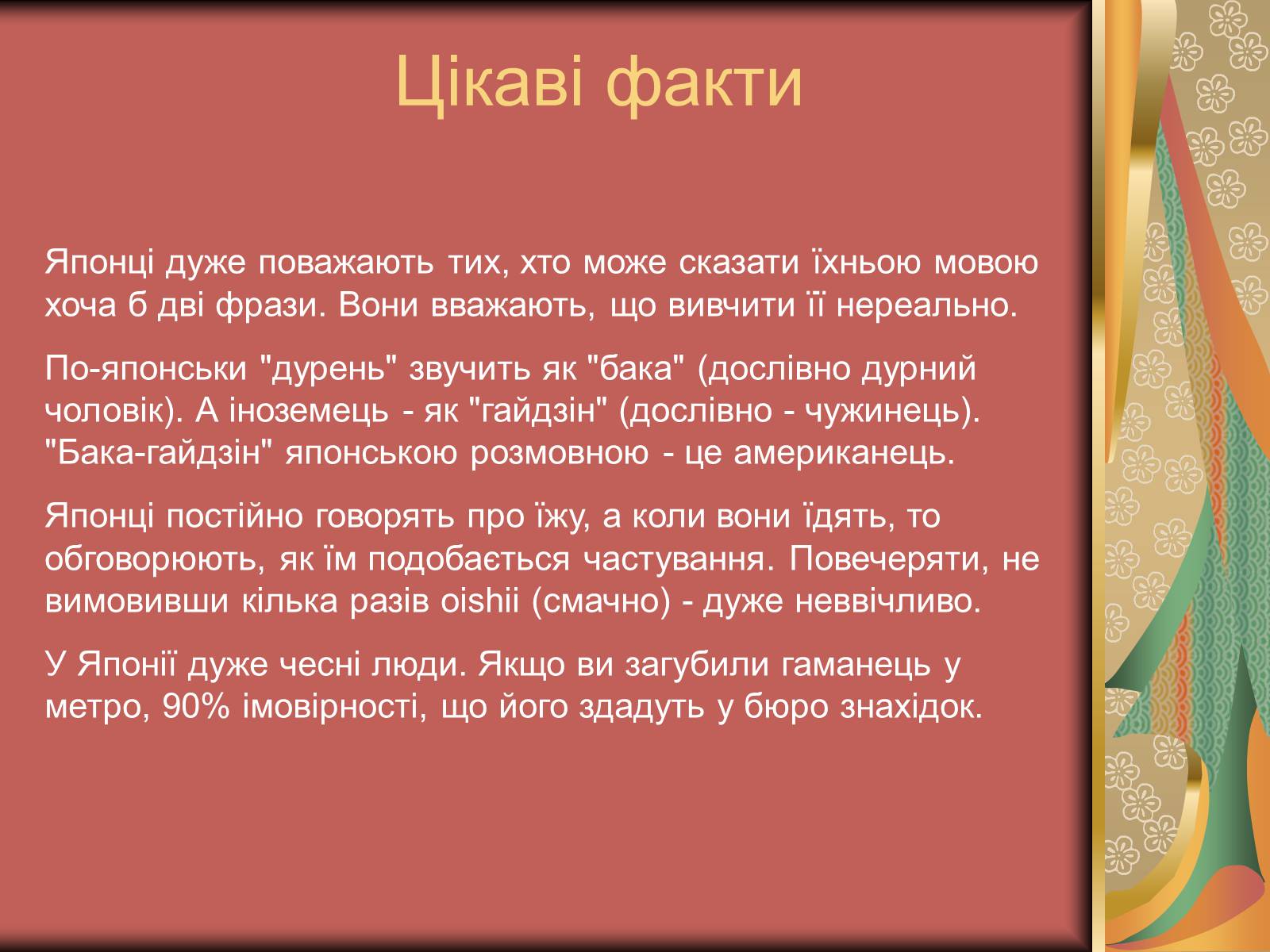 Презентація на тему «Японія: культура, звичаї, традиції» - Слайд #11 Презентація на тему «Японія: культура, звичаї, традиції» - Слайд #11
