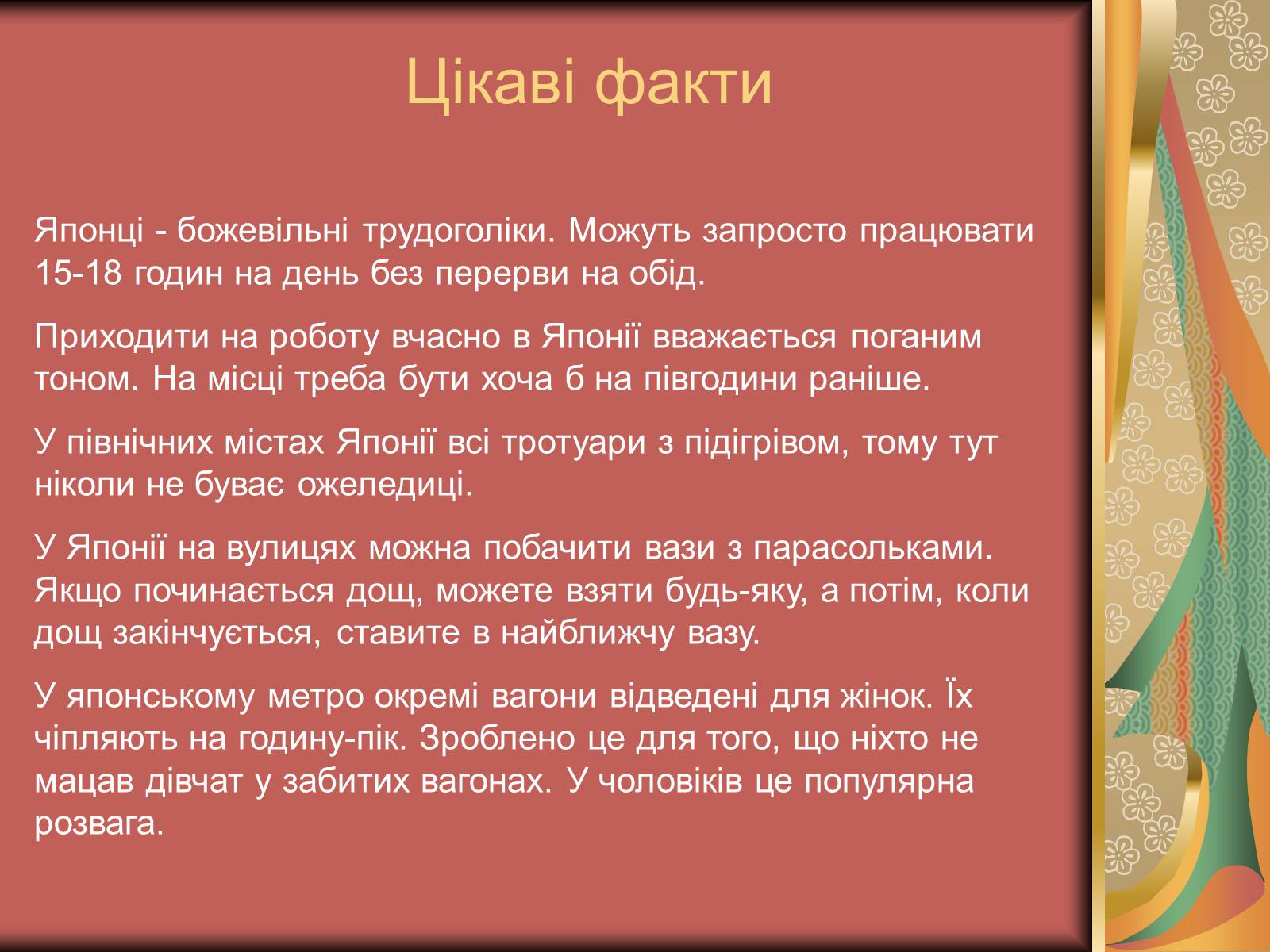 Презентація на тему «Японія: культура, звичаї, традиції» - Слайд #13 Презентація на тему «Японія: культура, звичаї, традиції» - Слайд #13