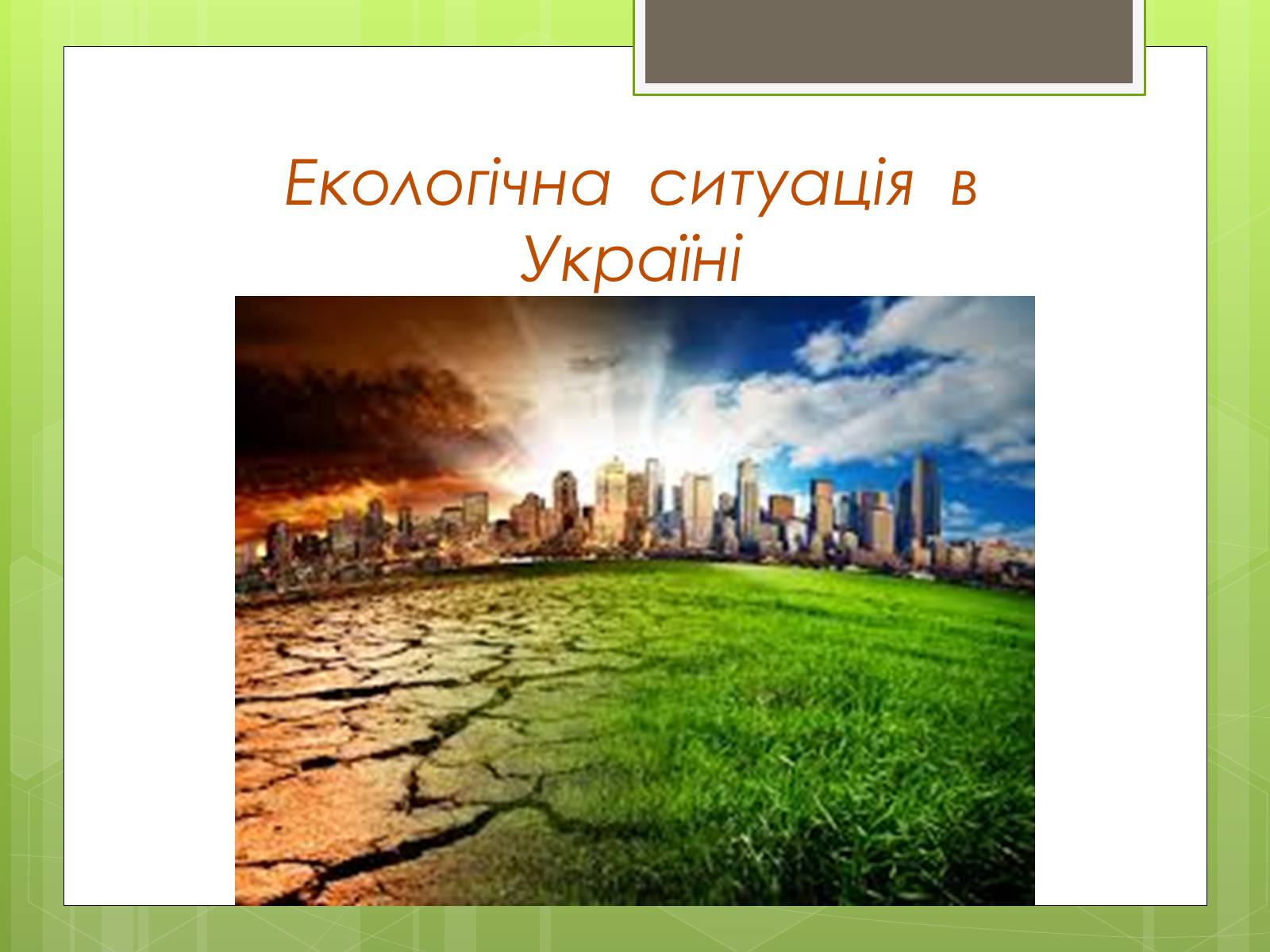 Презентація на тему «Екологічна ситуація в Україні» (варіант 2) - Слайд #1 Презентація на тему «Екологічна ситуація в Україні» (варіант 2) - Слайд #1