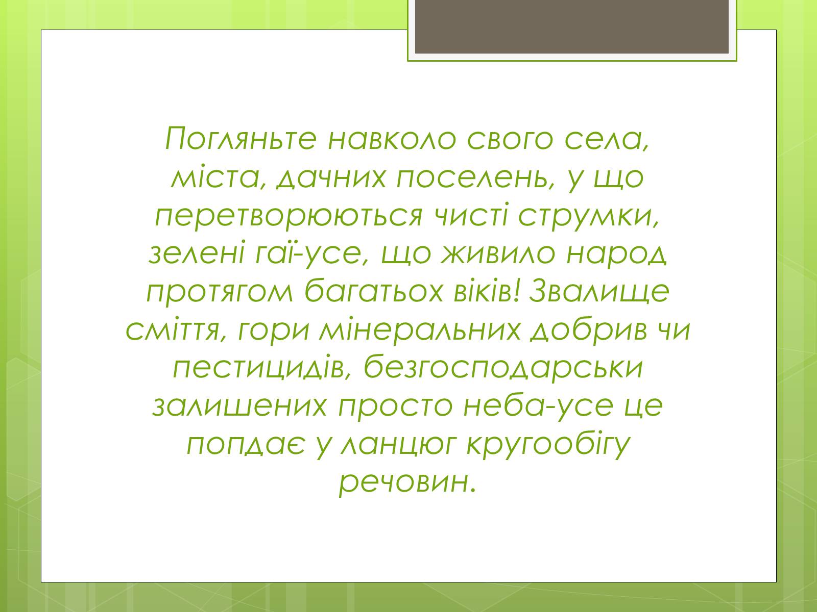 Презентація на тему «Екологічна ситуація в Україні» (варіант 2) - Слайд #10 Презентація на тему «Екологічна ситуація в Україні» (варіант 2) - Слайд #10