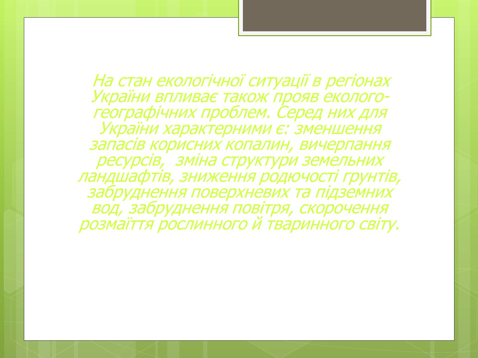 Презентація на тему «Екологічна ситуація в Україні» (варіант 2) - Слайд #11 Презентація на тему «Екологічна ситуація в Україні» (варіант 2) - Слайд #11