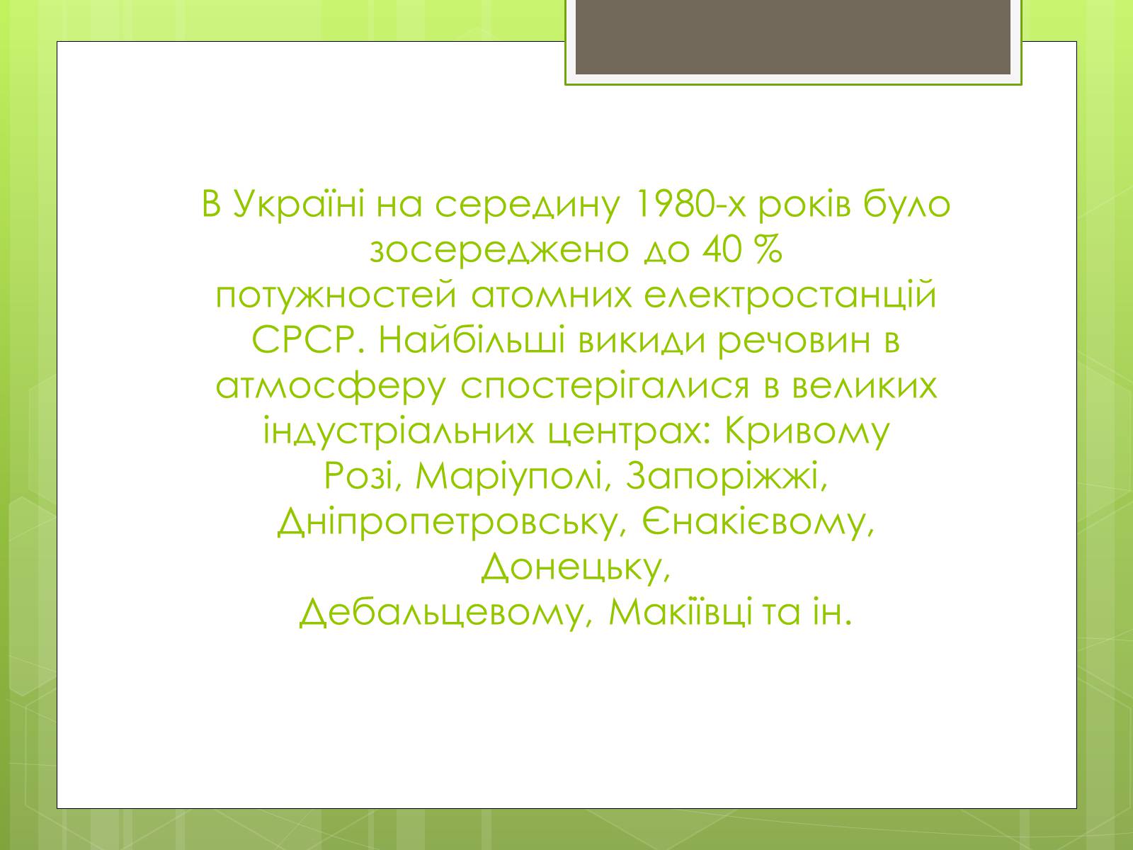 Презентація на тему «Екологічна ситуація в Україні» (варіант 2) - Слайд #12 Презентація на тему «Екологічна ситуація в Україні» (варіант 2) - Слайд #12