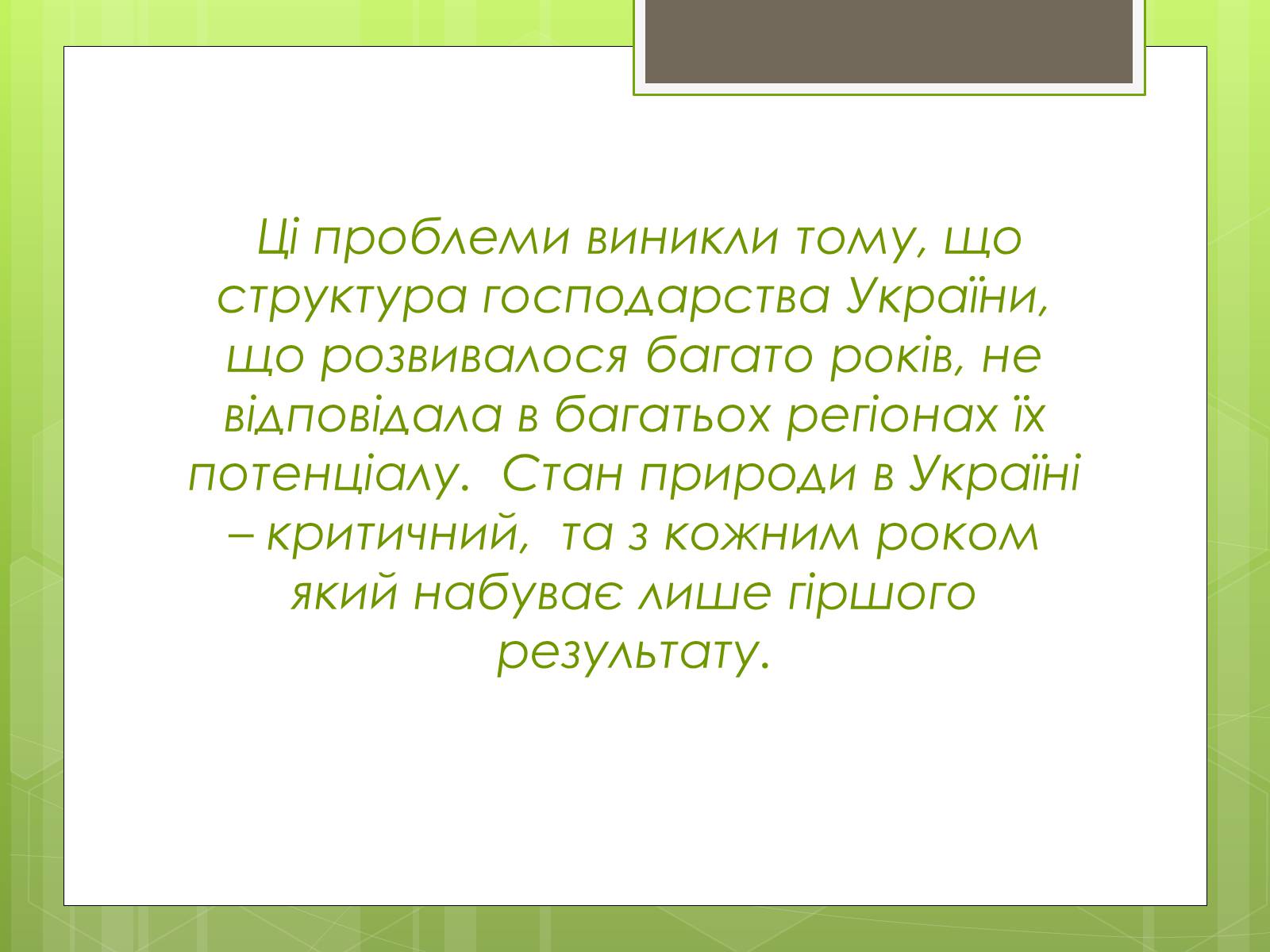 Презентація на тему «Екологічна ситуація в Україні» (варіант 2) - Слайд #14 Презентація на тему «Екологічна ситуація в Україні» (варіант 2) - Слайд #14
