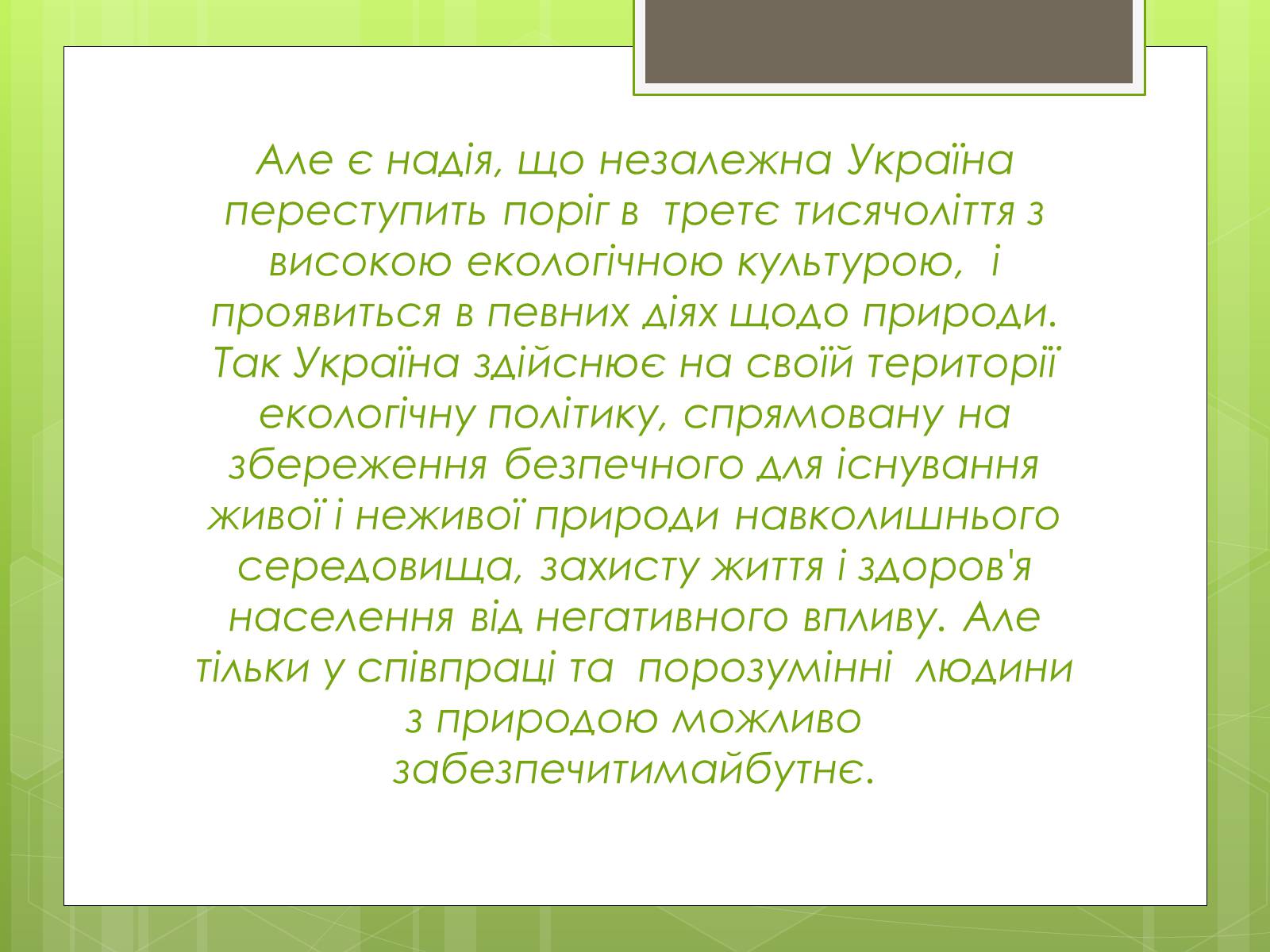 Презентація на тему «Екологічна ситуація в Україні» (варіант 2) - Слайд #15 Презентація на тему «Екологічна ситуація в Україні» (варіант 2) - Слайд #15