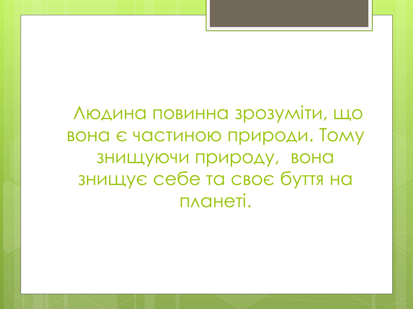 Презентація на тему «Екологічна ситуація в Україні» (варіант 2) - Слайд #16 Презентація на тему «Екологічна ситуація в Україні» (варіант 2) - Слайд #16