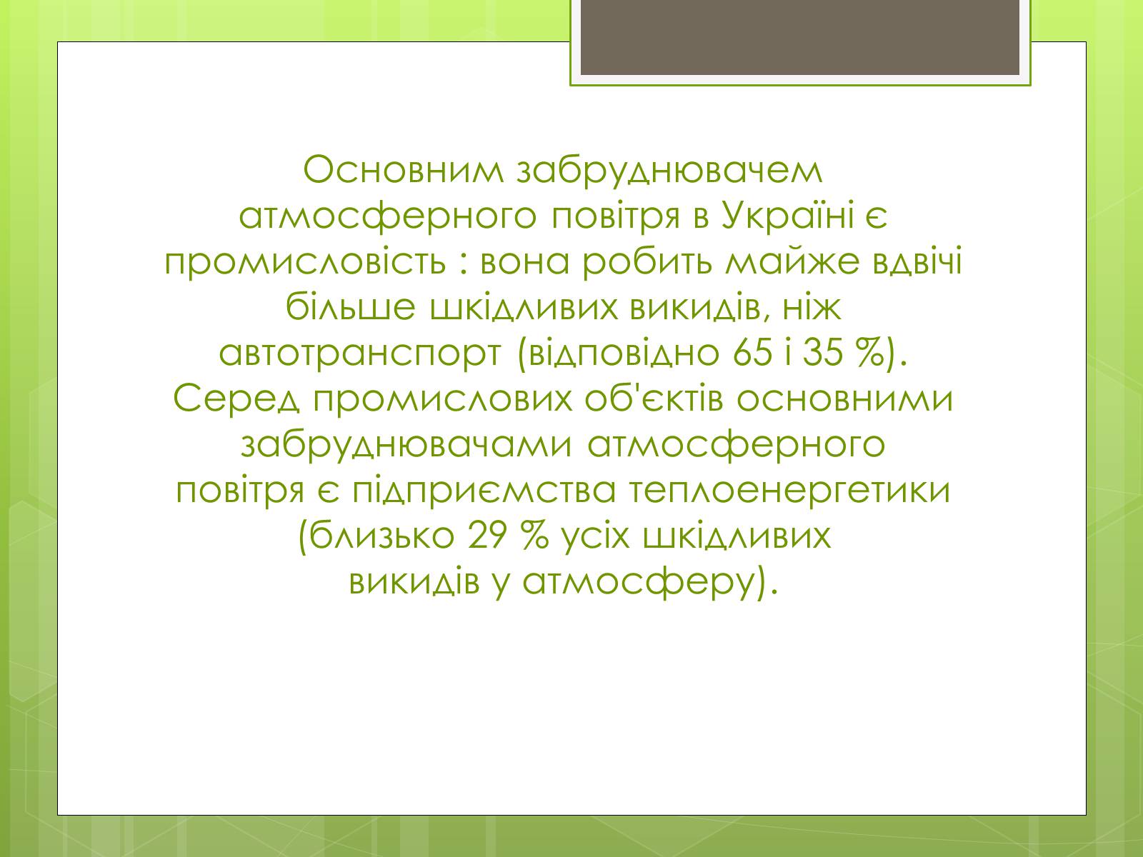 Презентація на тему «Екологічна ситуація в Україні» (варіант 2) - Слайд #19 Презентація на тему «Екологічна ситуація в Україні» (варіант 2) - Слайд #19