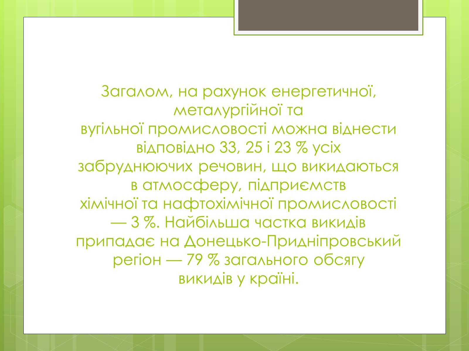 Презентація на тему «Екологічна ситуація в Україні» (варіант 2) - Слайд #20 Презентація на тему «Екологічна ситуація в Україні» (варіант 2) - Слайд #20