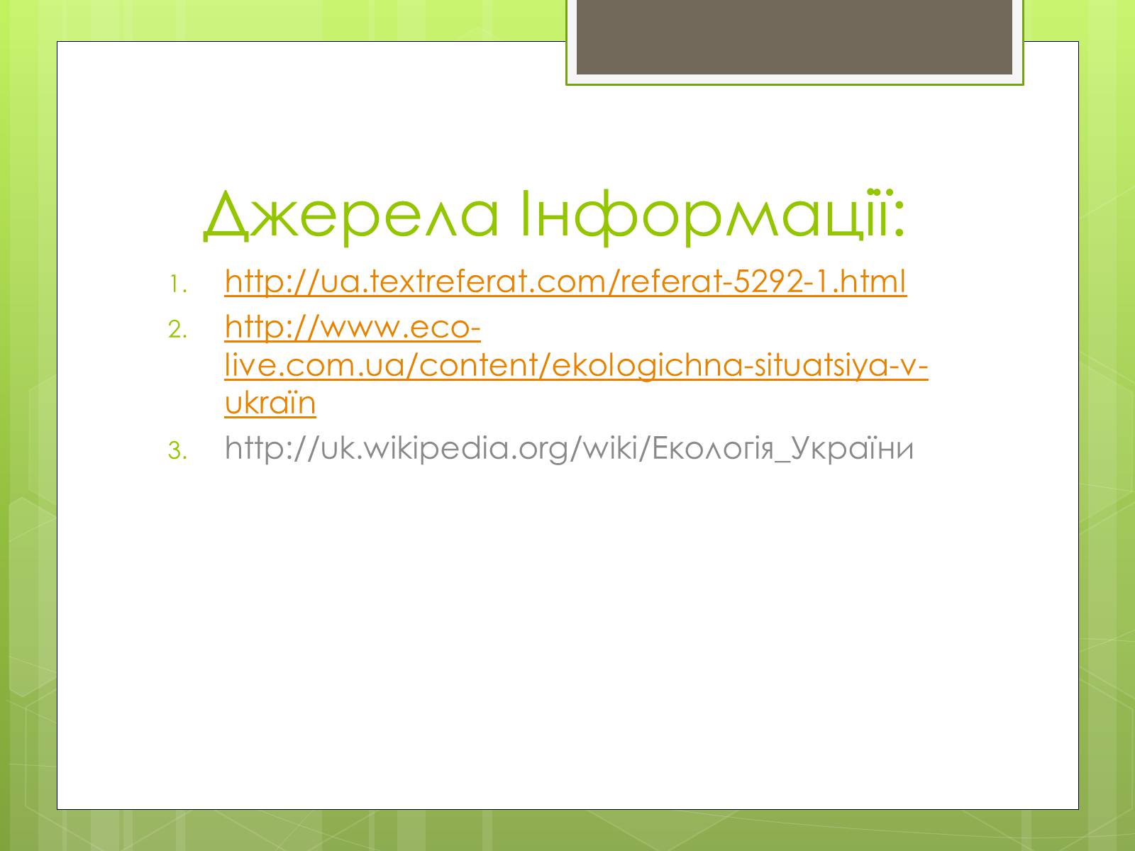 Презентація на тему «Екологічна ситуація в Україні» (варіант 2) - Слайд #23 Презентація на тему «Екологічна ситуація в Україні» (варіант 2) - Слайд #23