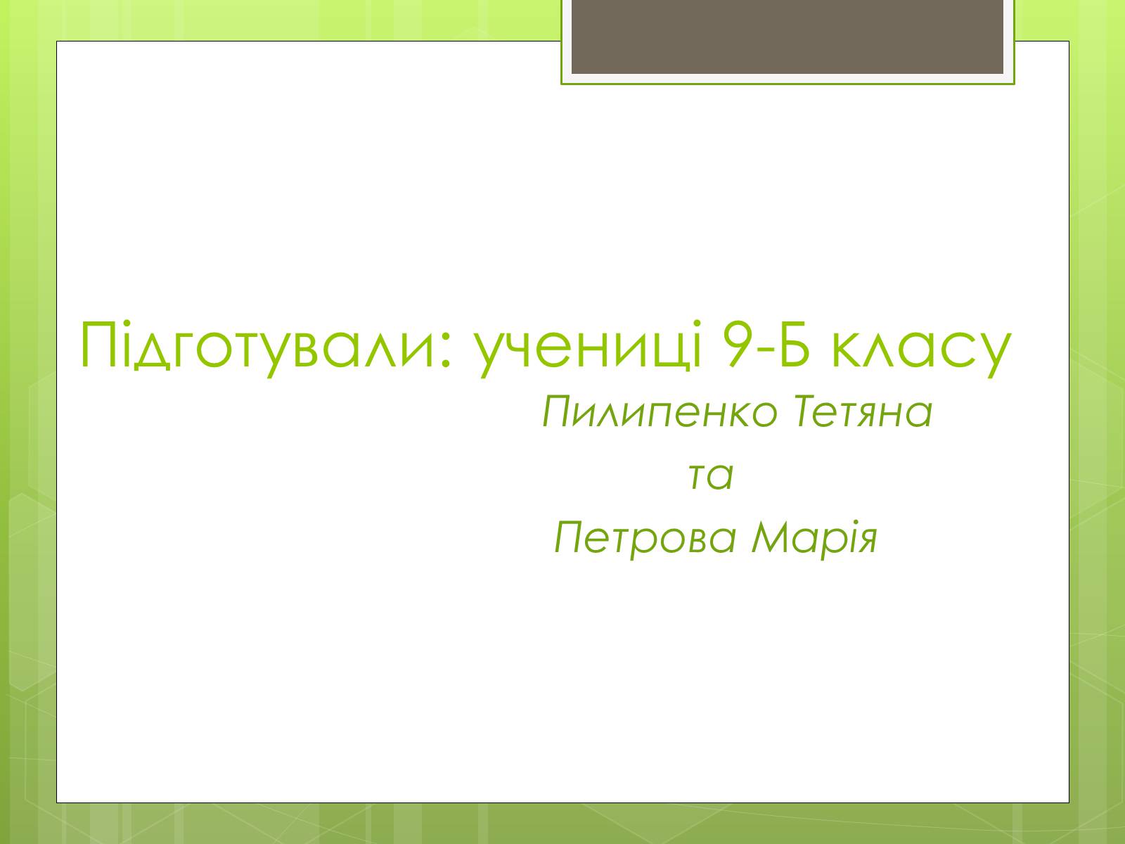 Презентація на тему «Екологічна ситуація в Україні» (варіант 2) - Слайд #24 Презентація на тему «Екологічна ситуація в Україні» (варіант 2) - Слайд #24