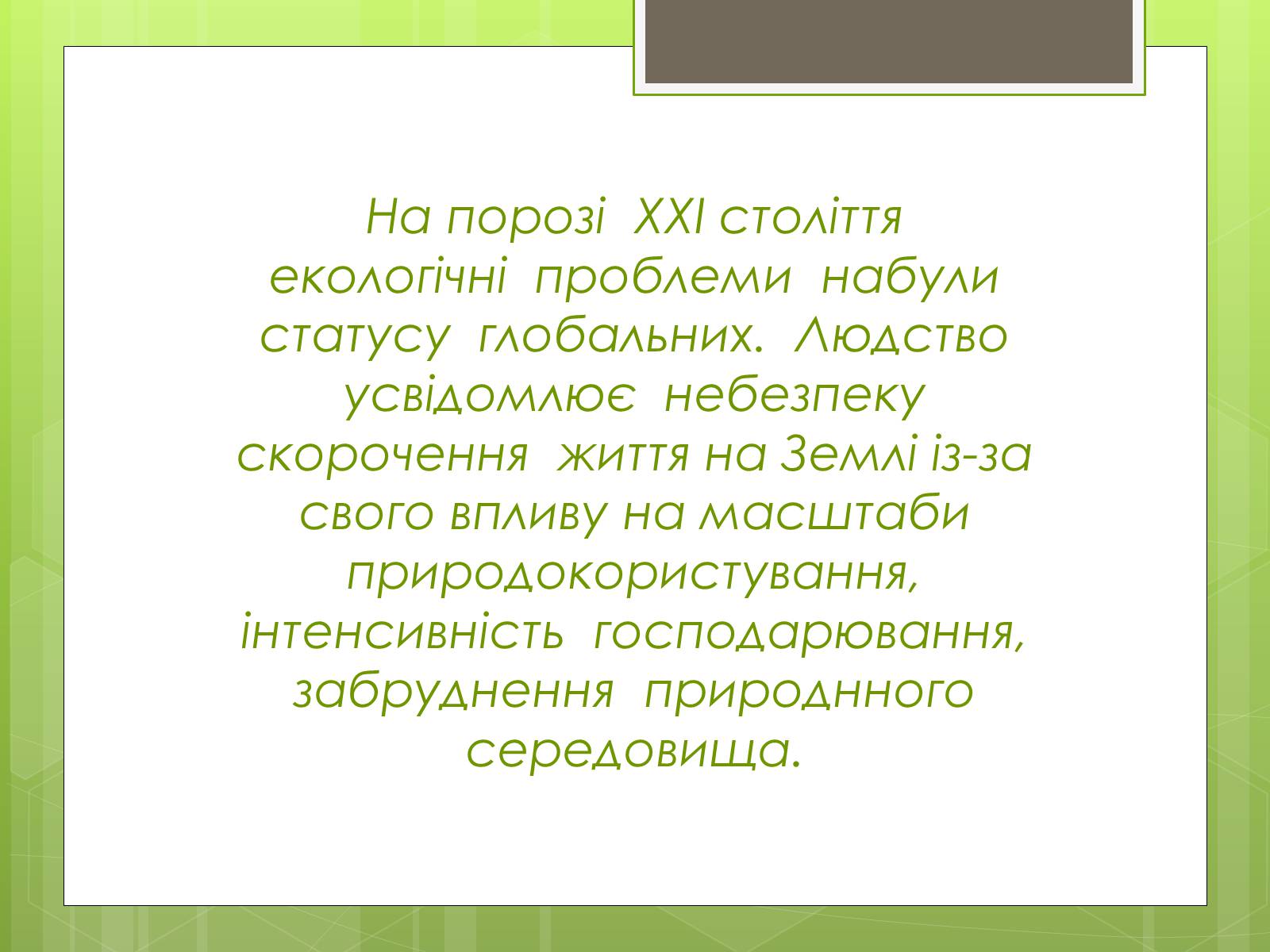 Презентація на тему «Екологічна ситуація в Україні» (варіант 2) - Слайд #7 Презентація на тему «Екологічна ситуація в Україні» (варіант 2) - Слайд #7