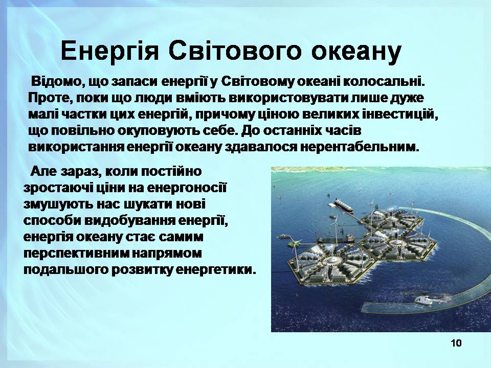 Презентація на тему «Альтернативні джерела енергії» (варіант 13) - Слайд #10 Презентація на тему «Альтернативні джерела енергії» (варіант 13) - Слайд #10